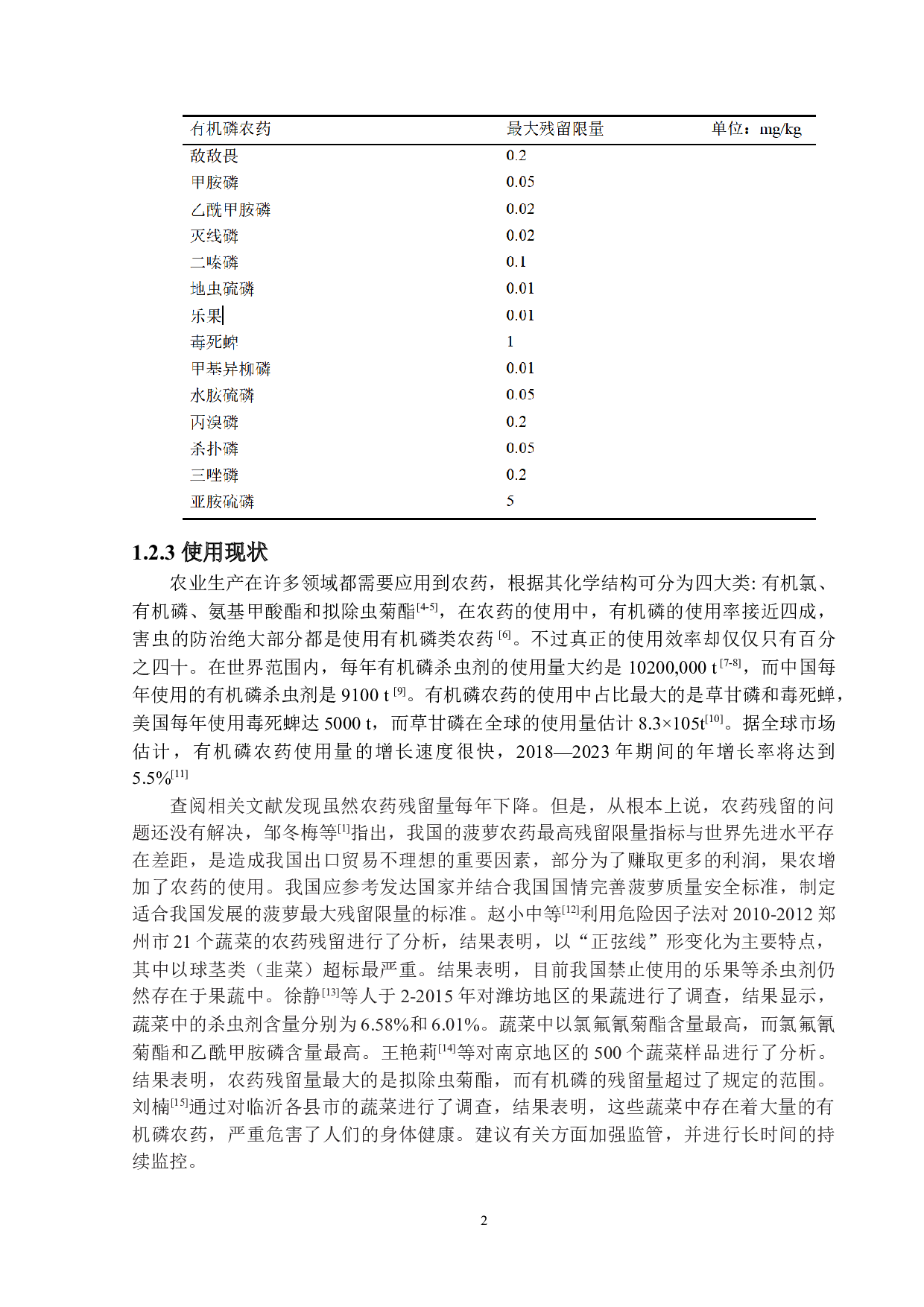 分散固相萃取-气相色谱法测定菠萝中多种有机磷类农药残留量-10287字.doc 第5页