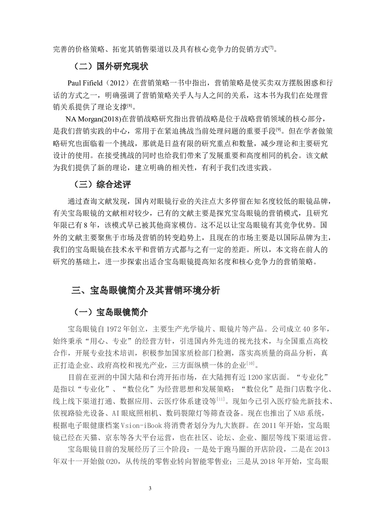 宝岛眼镜的营销策略研究-15731字.docx 第7页