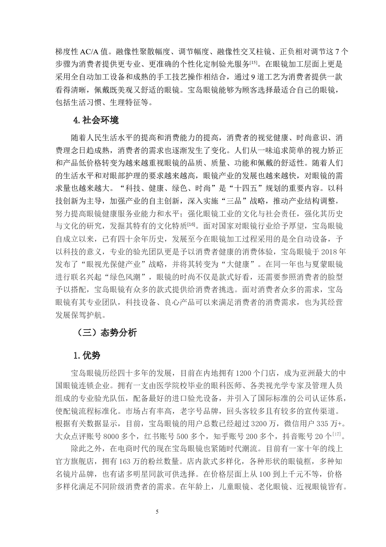 宝岛眼镜的营销策略研究-15731字.docx 第9页