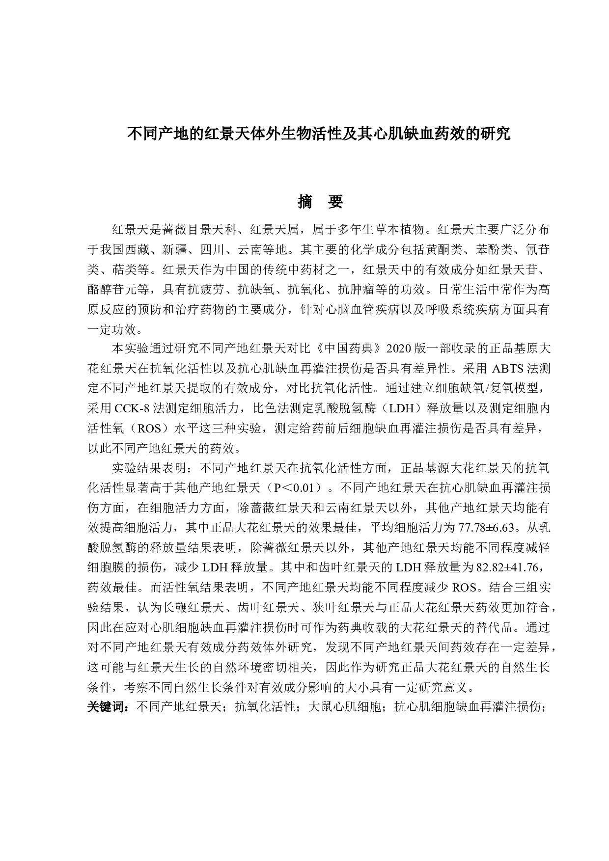 不同产地的红景天体外生物活性及其心肌缺血药效的研究-28592字.docx 第1页