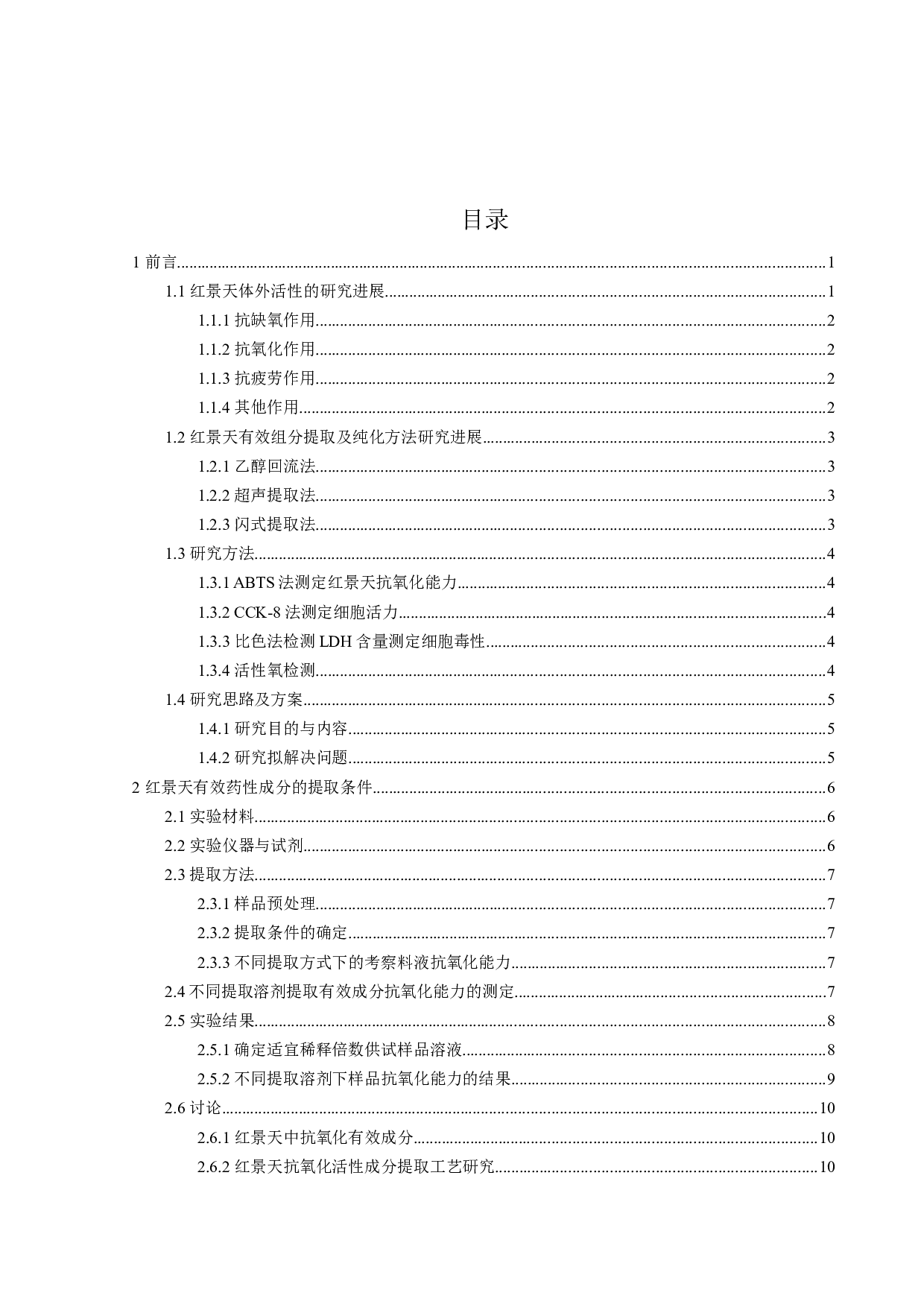 不同产地的红景天体外生物活性及其心肌缺血药效的研究-28592字.docx 第4页