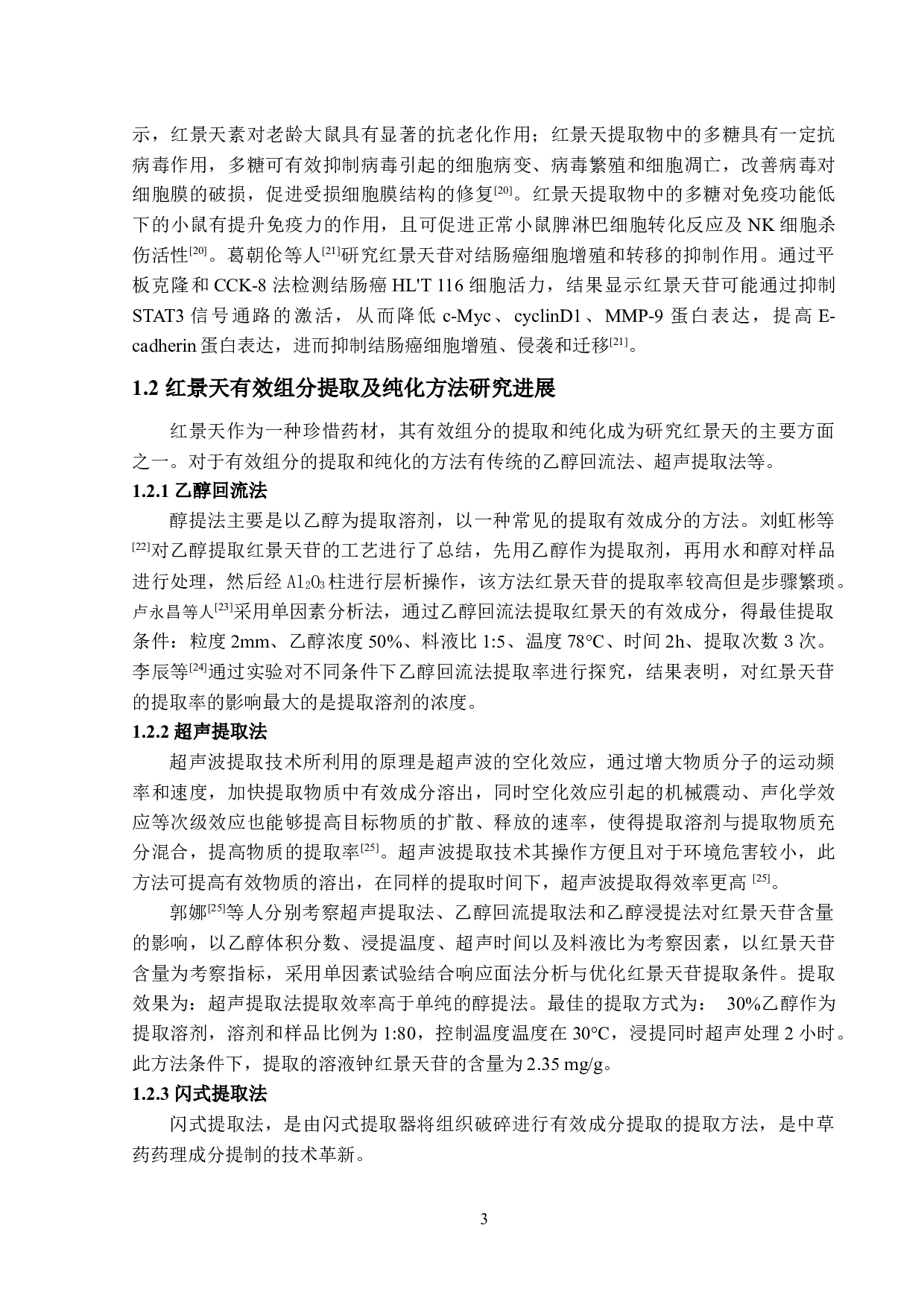 不同产地的红景天体外生物活性及其心肌缺血药效的研究-28592字.docx 第9页