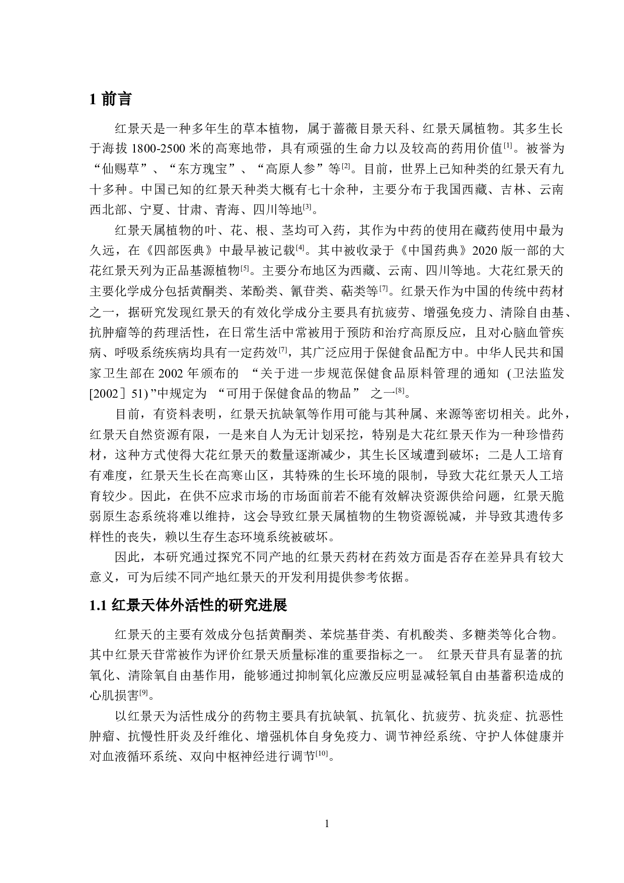 不同产地的红景天体外生物活性及其心肌缺血药效的研究-28592字.docx 第7页