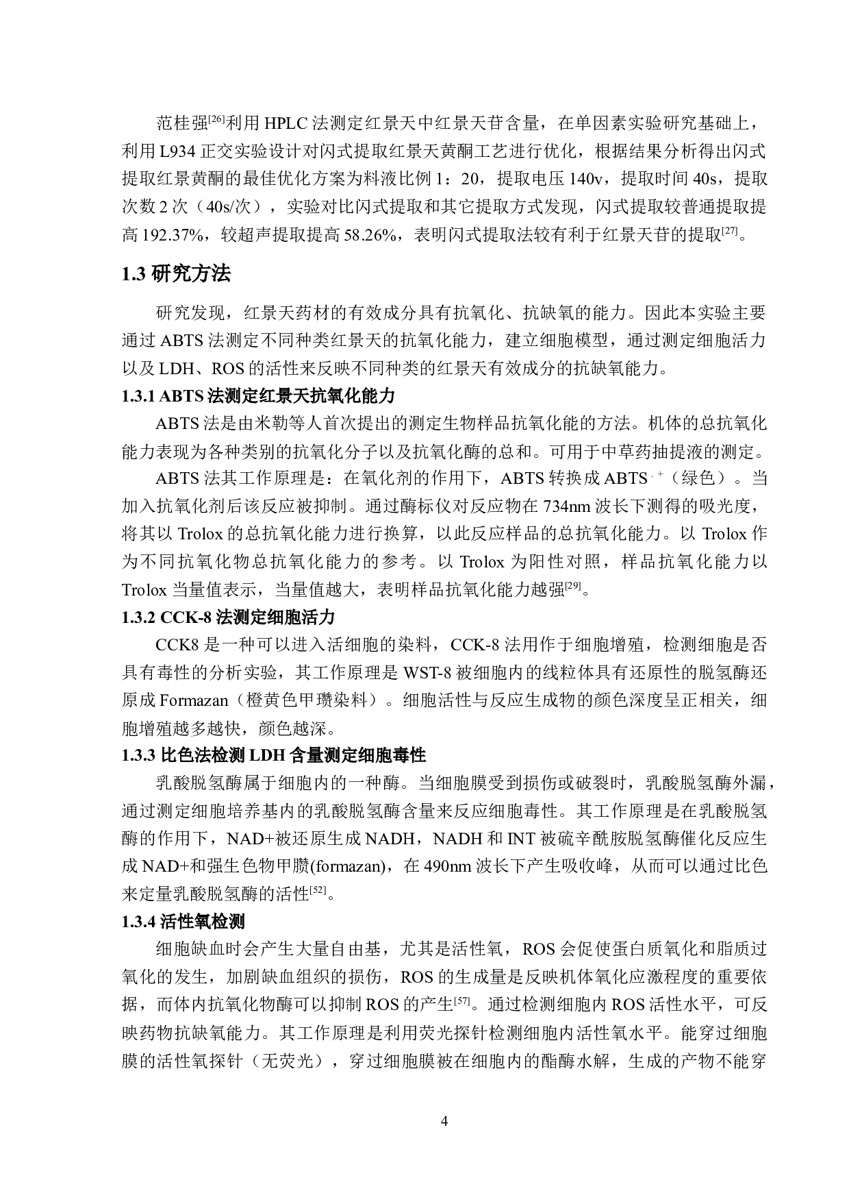 不同产地的红景天体外生物活性及其心肌缺血药效的研究-28592字.docx 第10页