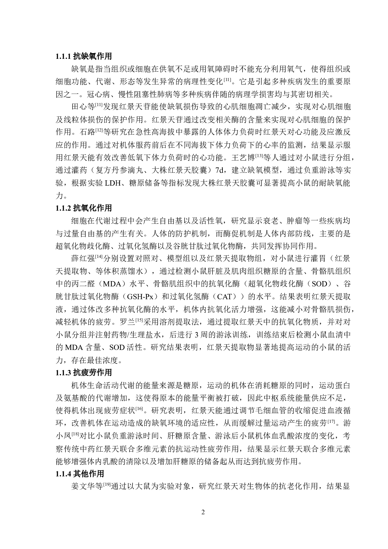 不同产地的红景天体外生物活性及其心肌缺血药效的研究-28592字.docx 第8页