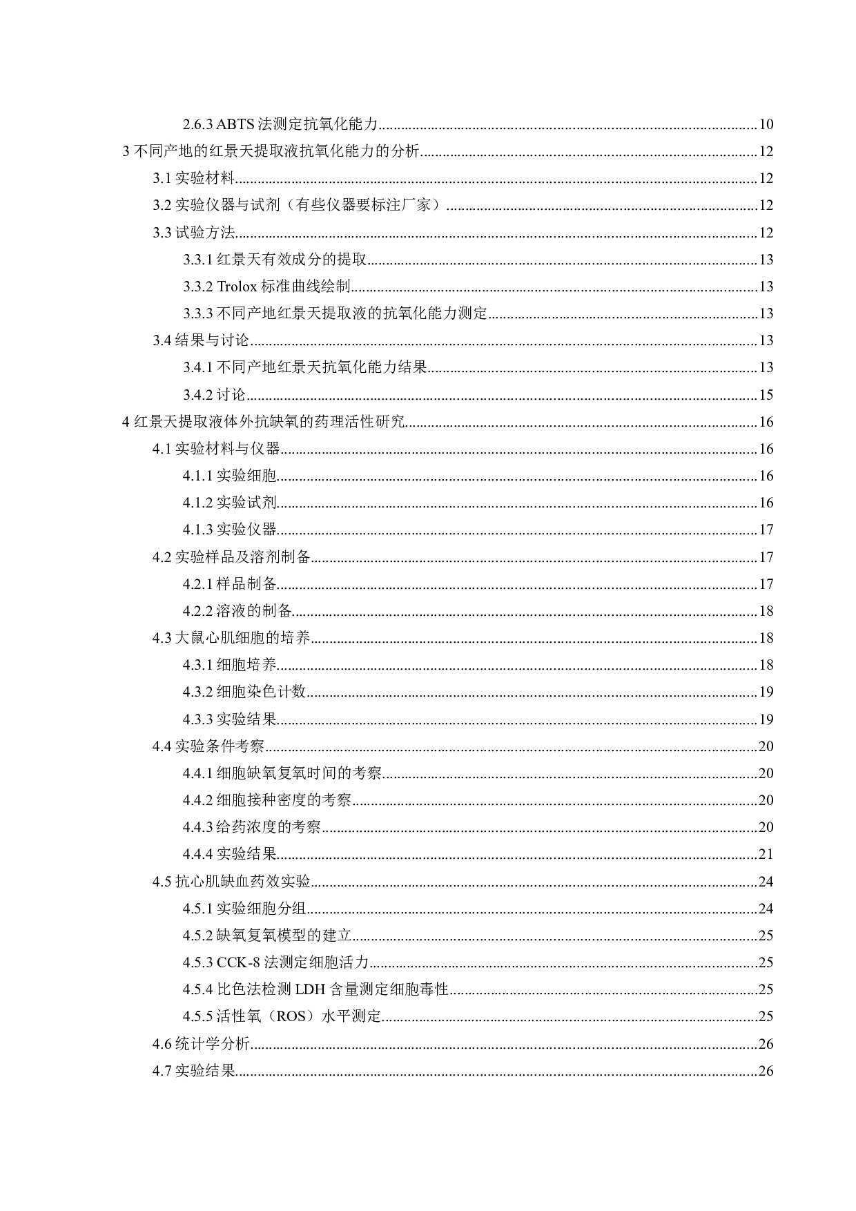 不同产地的红景天体外生物活性及其心肌缺血药效的研究-28592字.docx 第5页