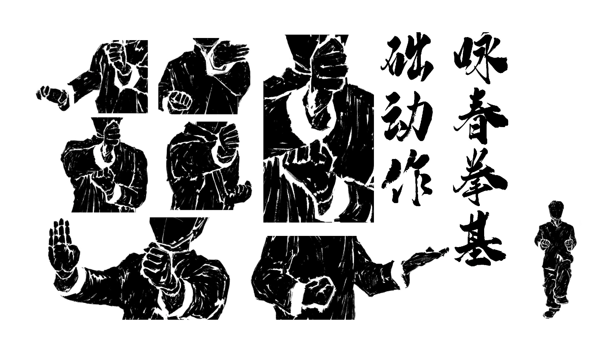 咏春拳基础动作插画设计-4509字.docx 第2页