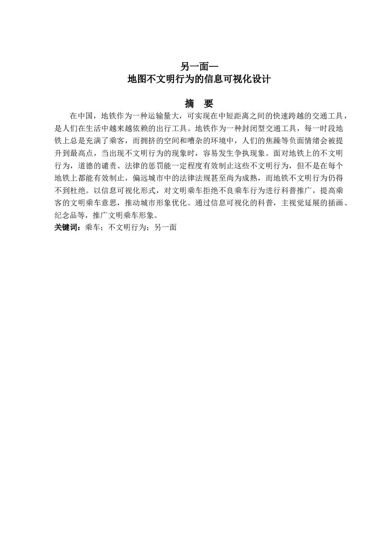 另一面&mdash;&mdash;地铁不文明行为的信息可视化设计-5418字.doc 第1页