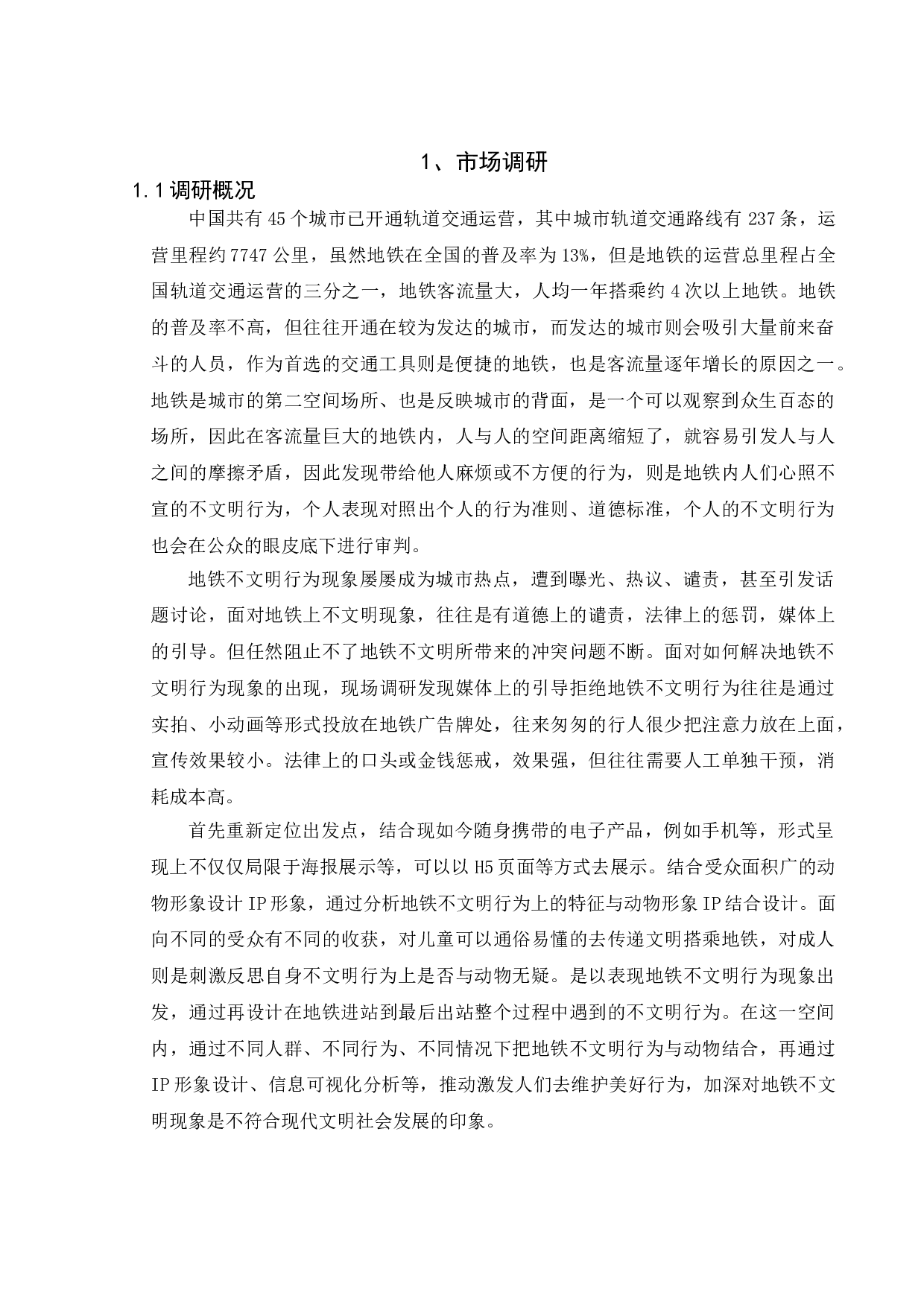 另一面&mdash;&mdash;地铁不文明行为的信息可视化设计-5418字.doc 第3页