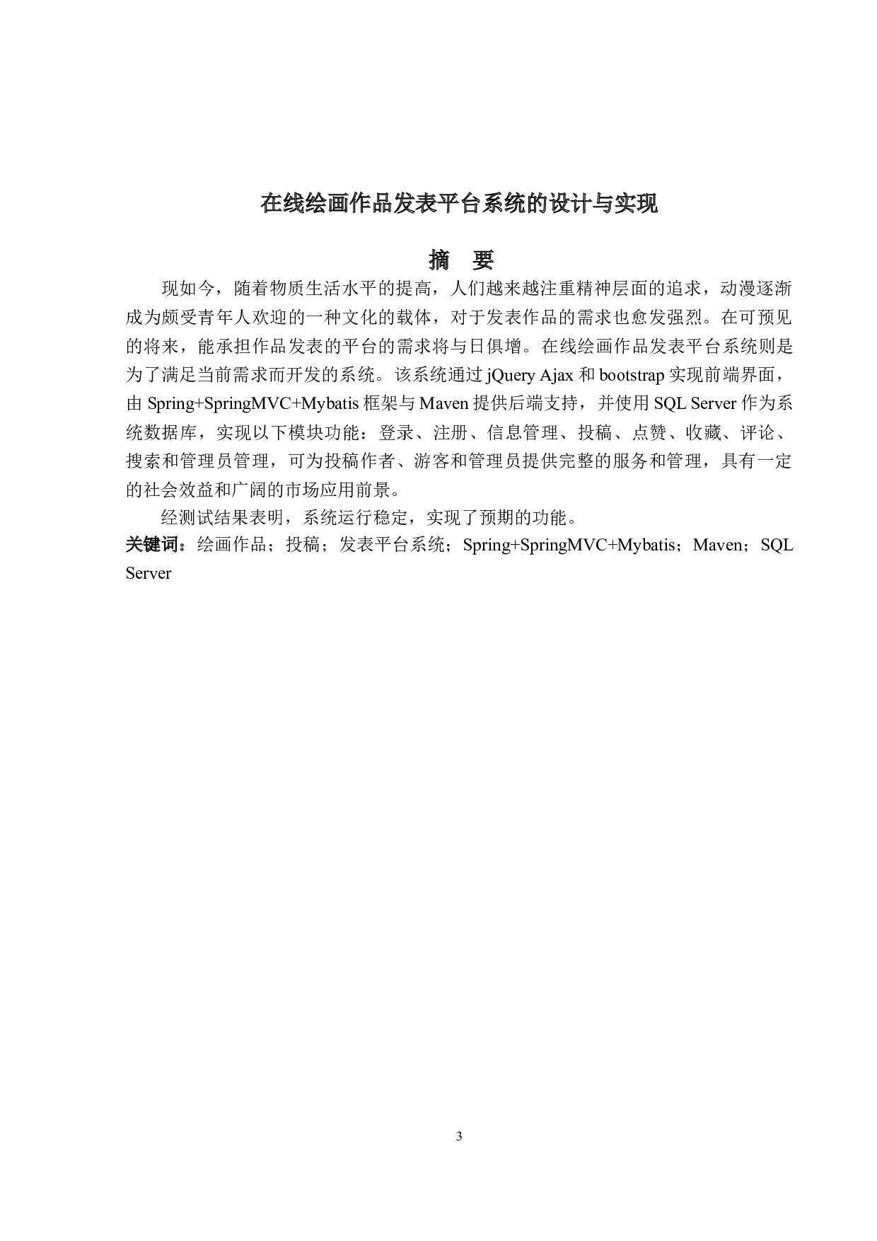 在线绘画作品发表平台系统的设计与实现-14898字.doc 第1页