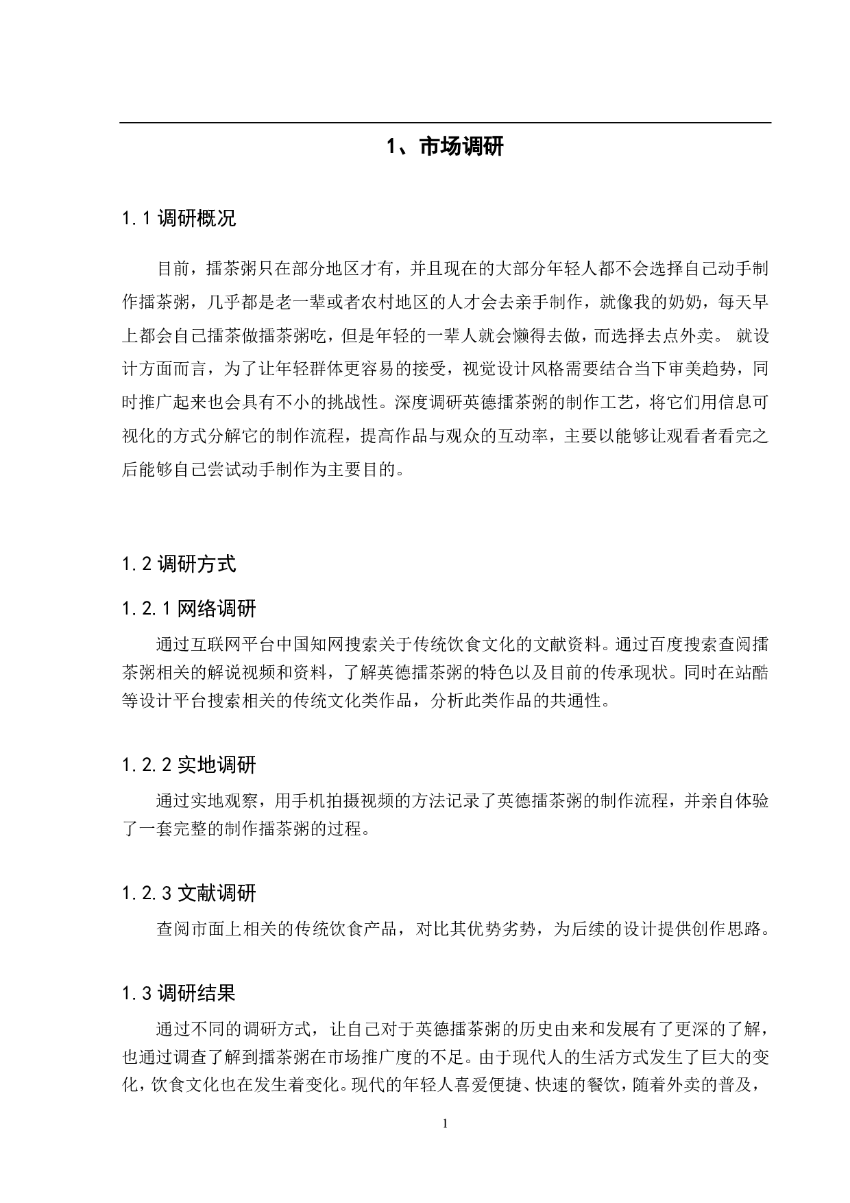 半餐文化 -英德擂茶粥品牌视觉设计-3348字.pdf 第3页