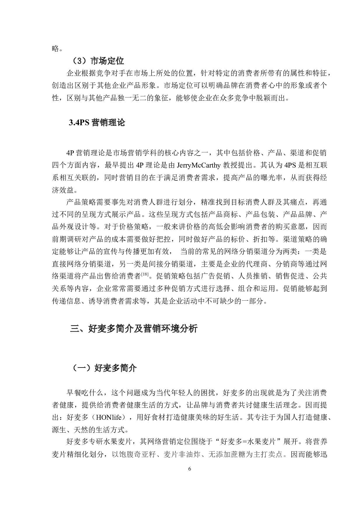 好麦多网络营销策略优化研究-17686字.docx 第10页