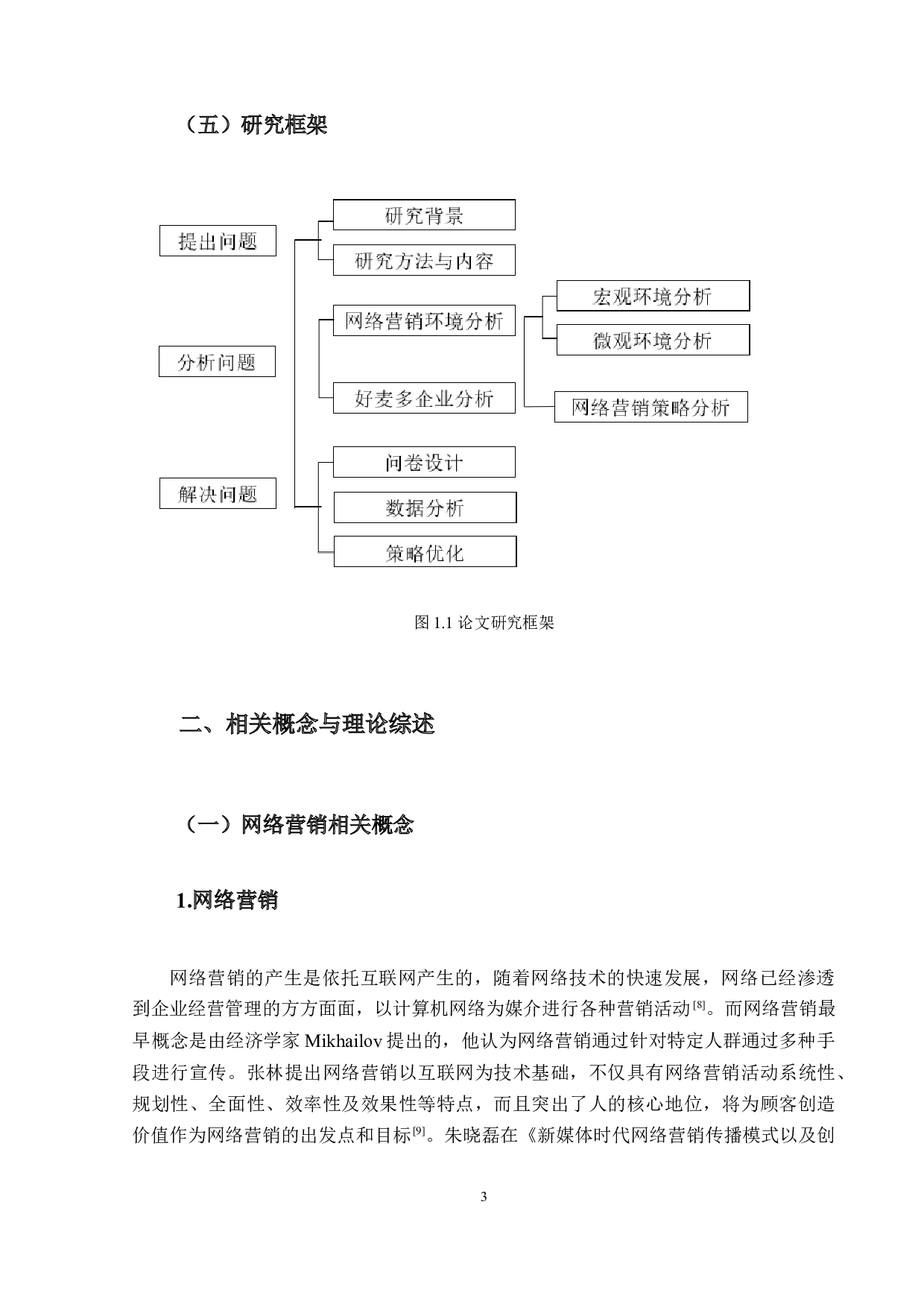 好麦多网络营销策略优化研究-17686字.docx 第7页