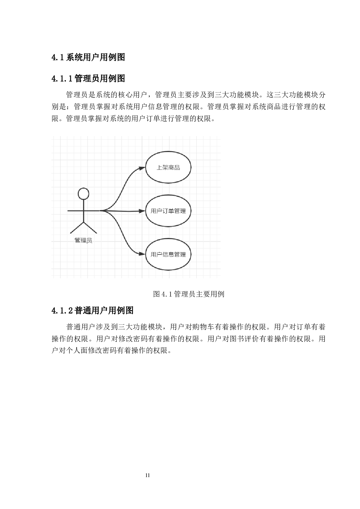 在线图书销售系统的设计与实现-12744字.docx 第10页