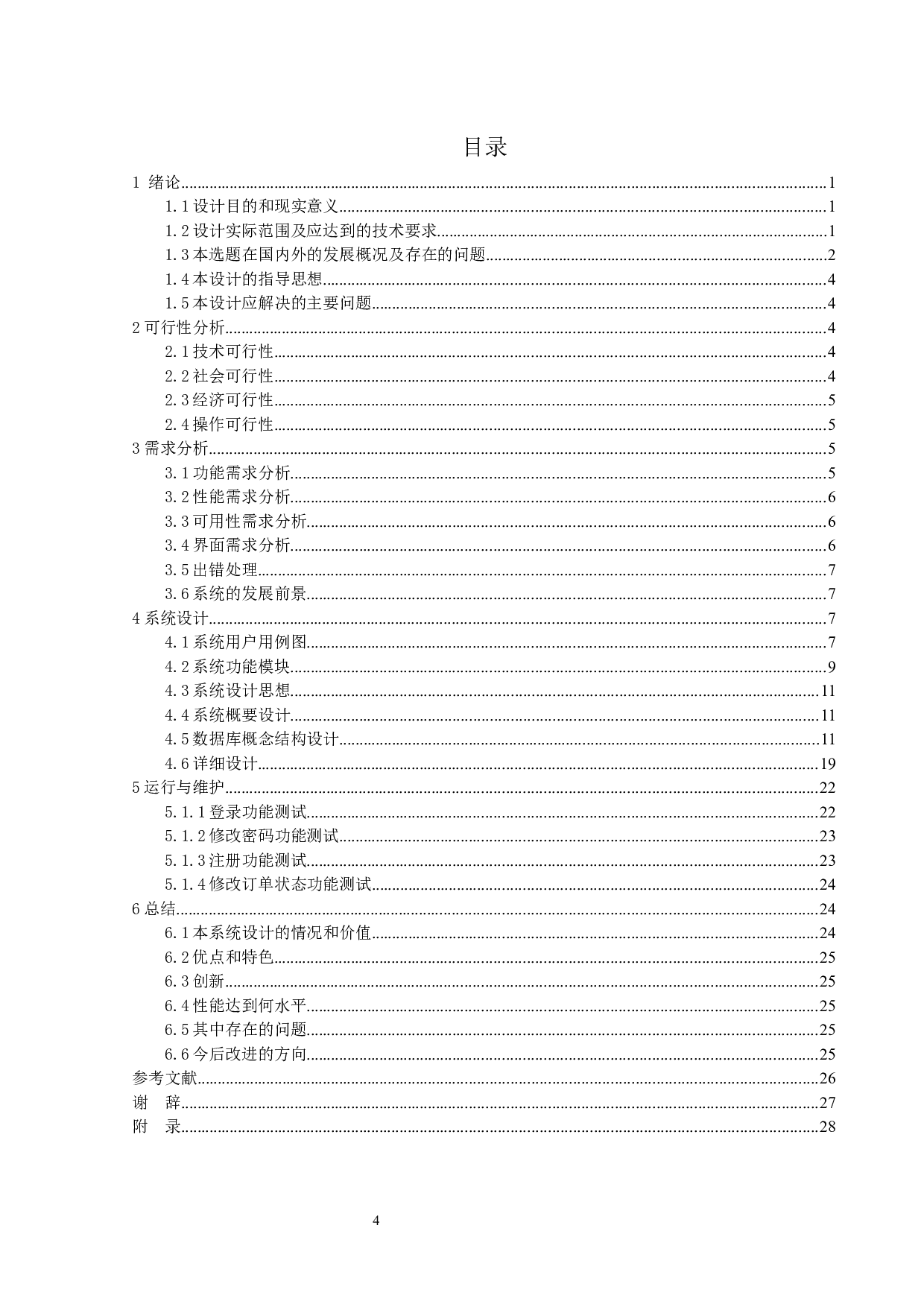 在线图书销售系统的设计与实现-12744字.docx 第3页