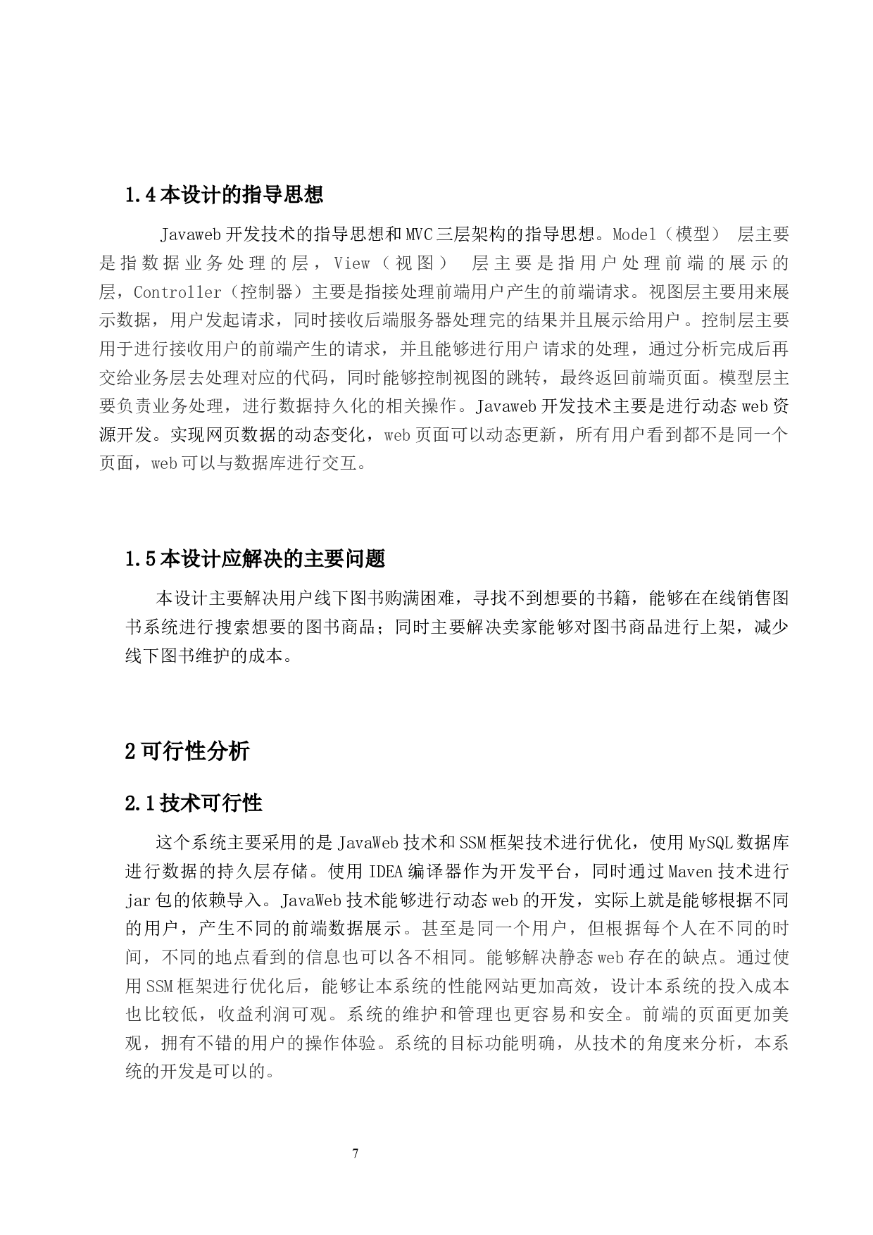 在线图书销售系统的设计与实现-12744字.docx 第6页