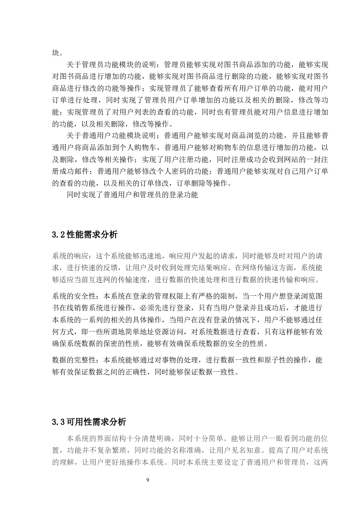 在线图书销售系统的设计与实现-12744字.docx 第8页