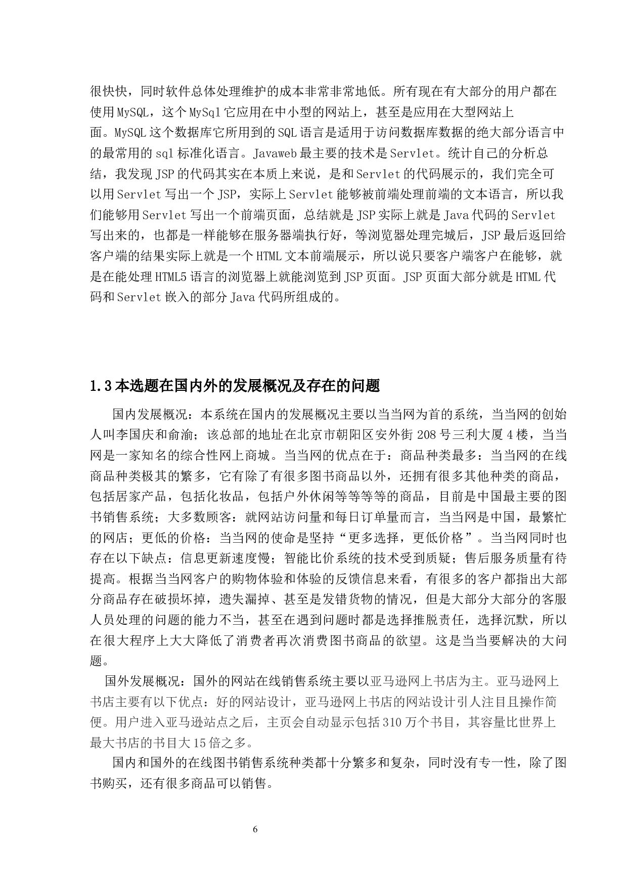在线图书销售系统的设计与实现-12744字.docx 第5页