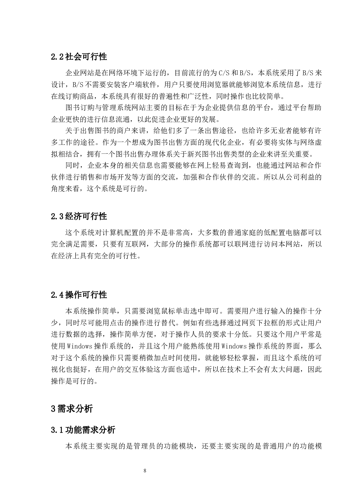 在线图书销售系统的设计与实现-12744字.docx 第7页