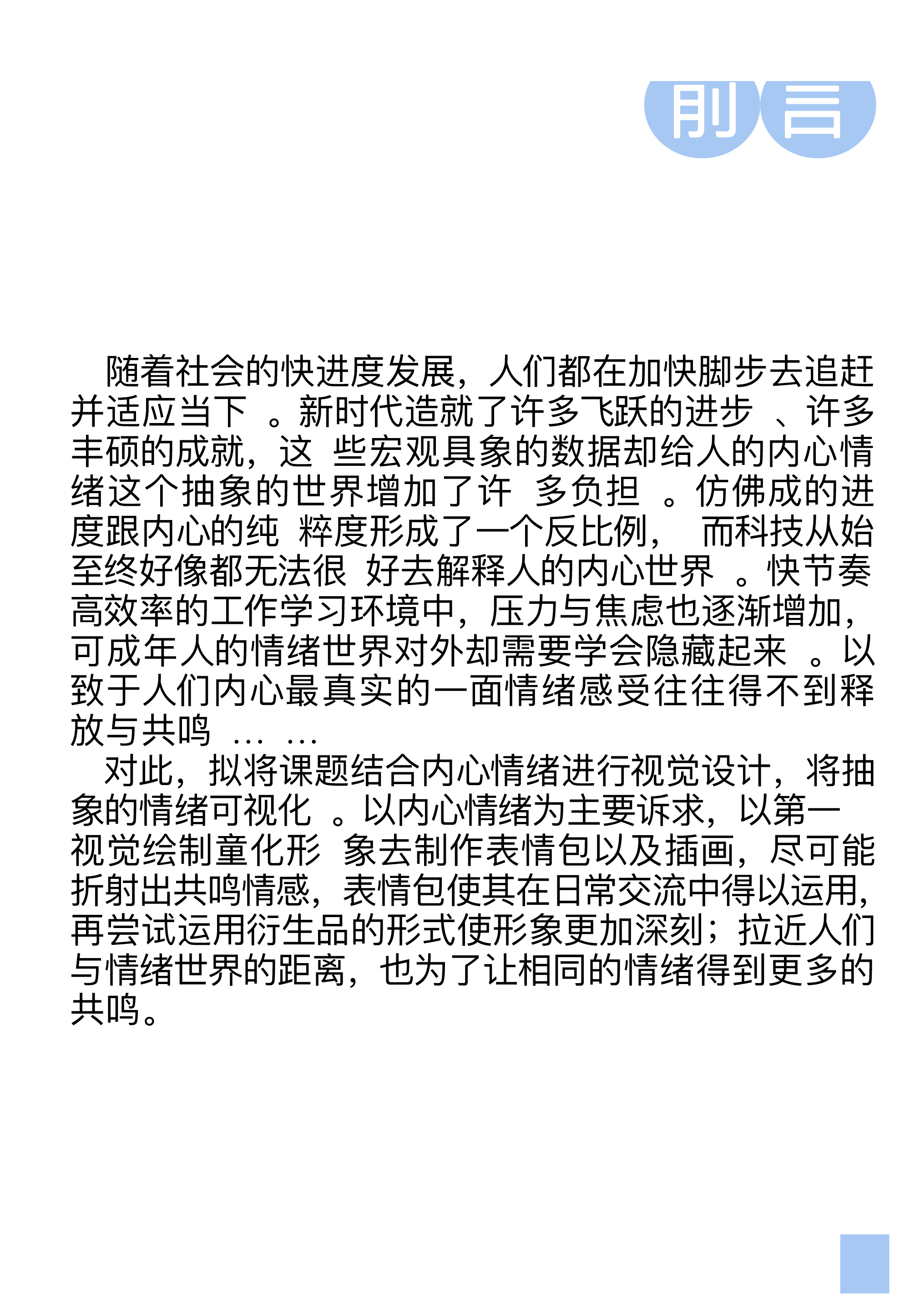 千变万化的全情绪IP形象设计-2148字.pdf 第2页