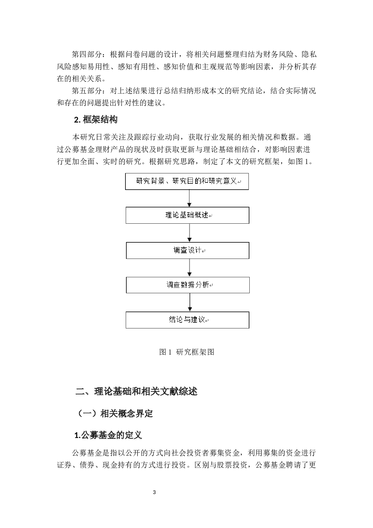 大学生对理财产品的购买意愿研究&mdash;&mdash;以公募基金为例-14498字.docx 第7页