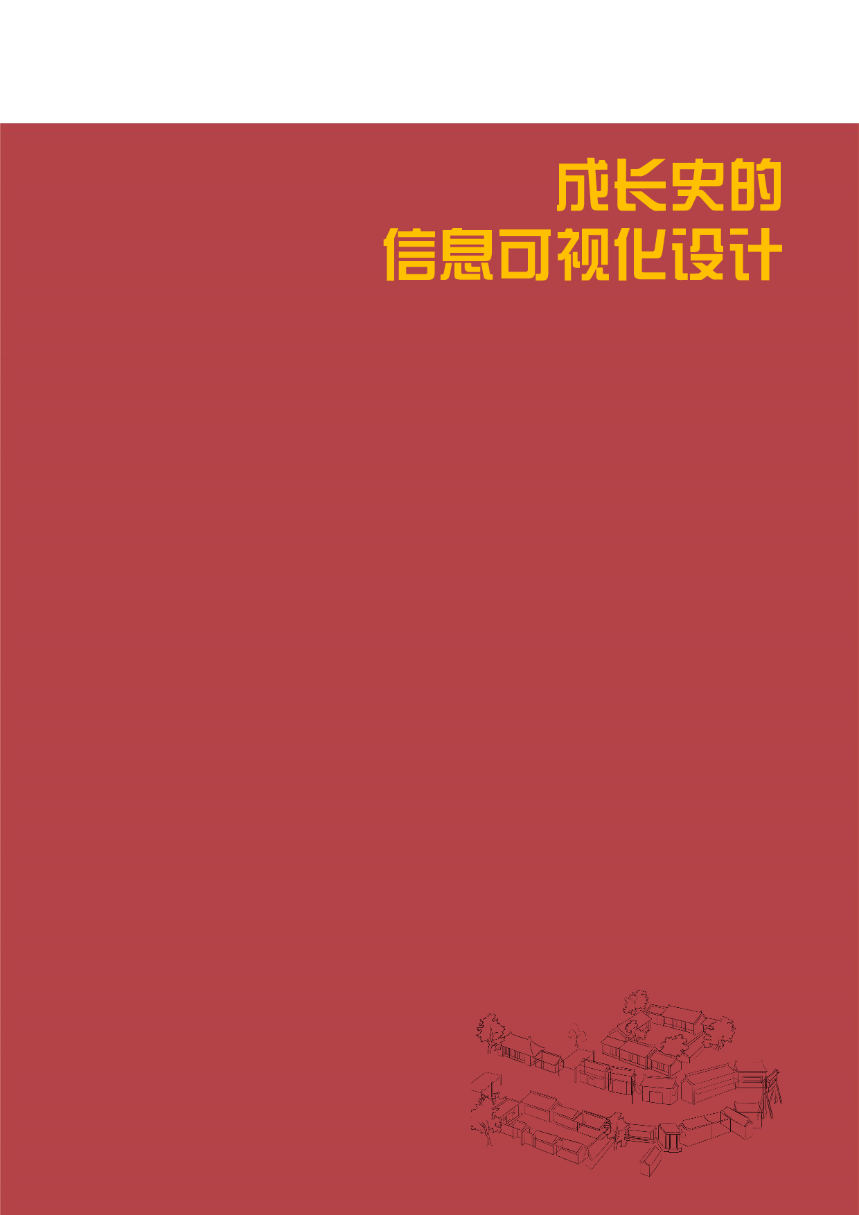 北京烟袋斜街成长史的信息可视化设计-11073字.pdf 第3页