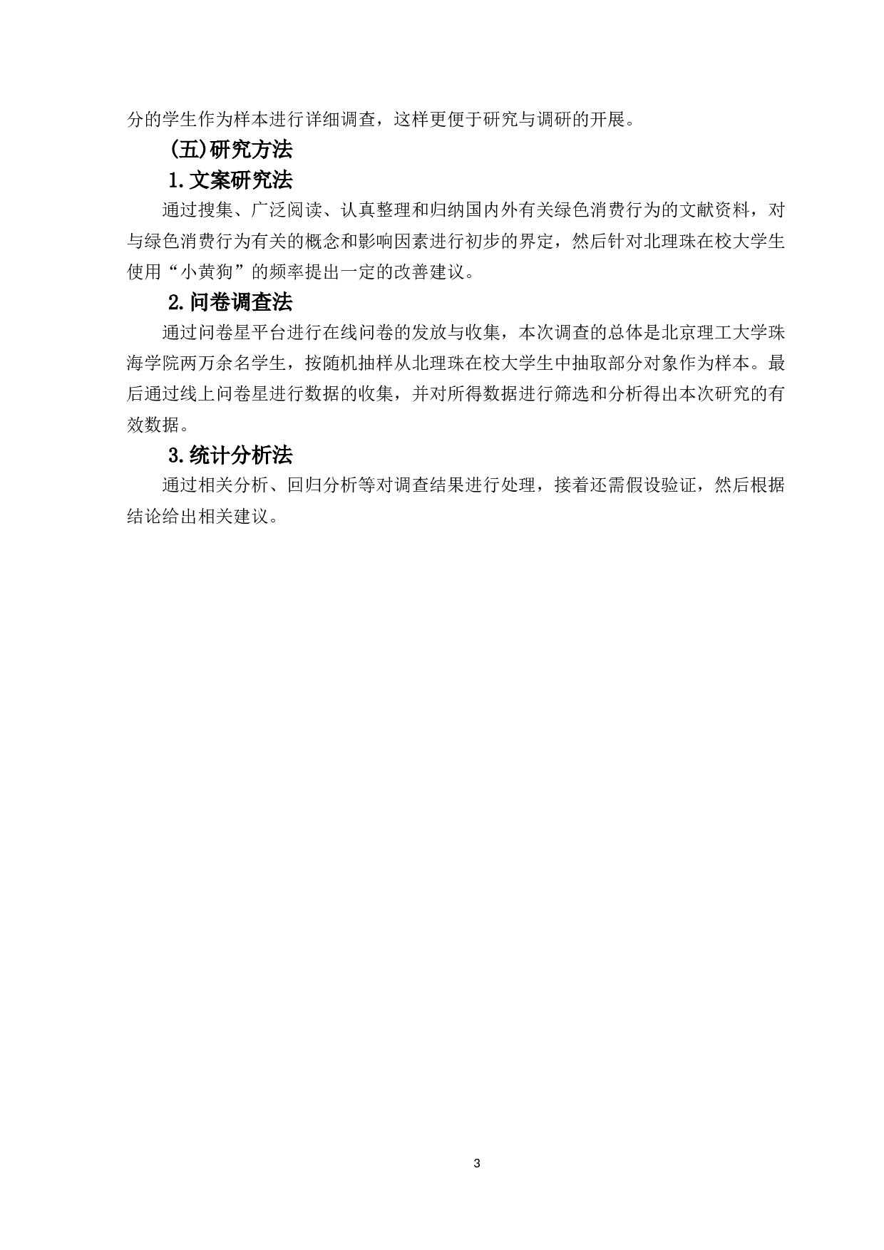 大学生基于&ldquo;小黄狗&rdquo;平台的绿色消费行为研究-16899字.docx 第7页