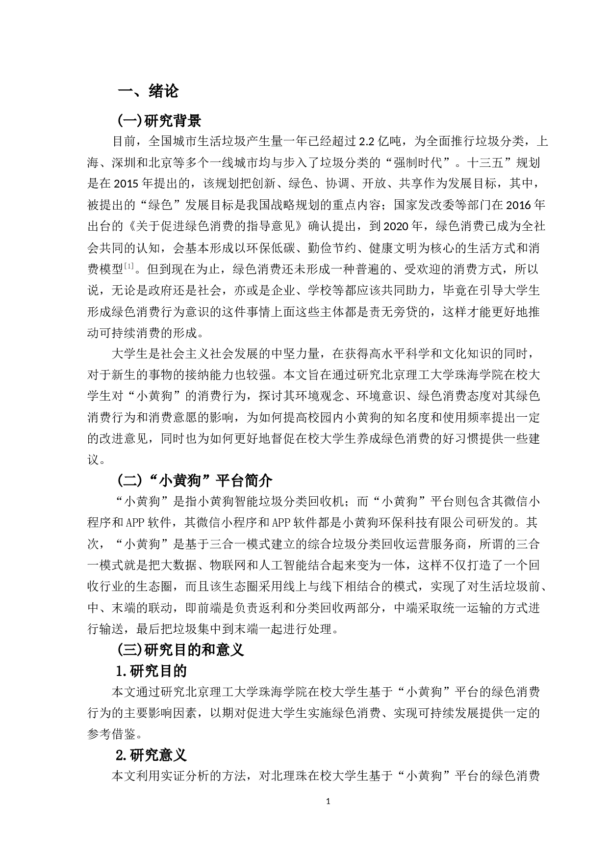 大学生基于&ldquo;小黄狗&rdquo;平台的绿色消费行为研究-16899字.docx 第5页