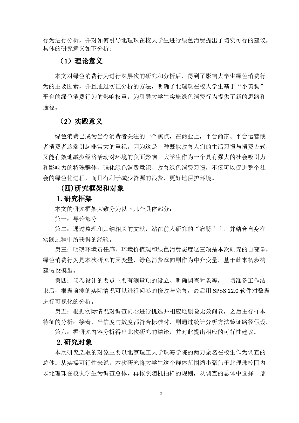 大学生基于&ldquo;小黄狗&rdquo;平台的绿色消费行为研究-16899字.docx 第6页