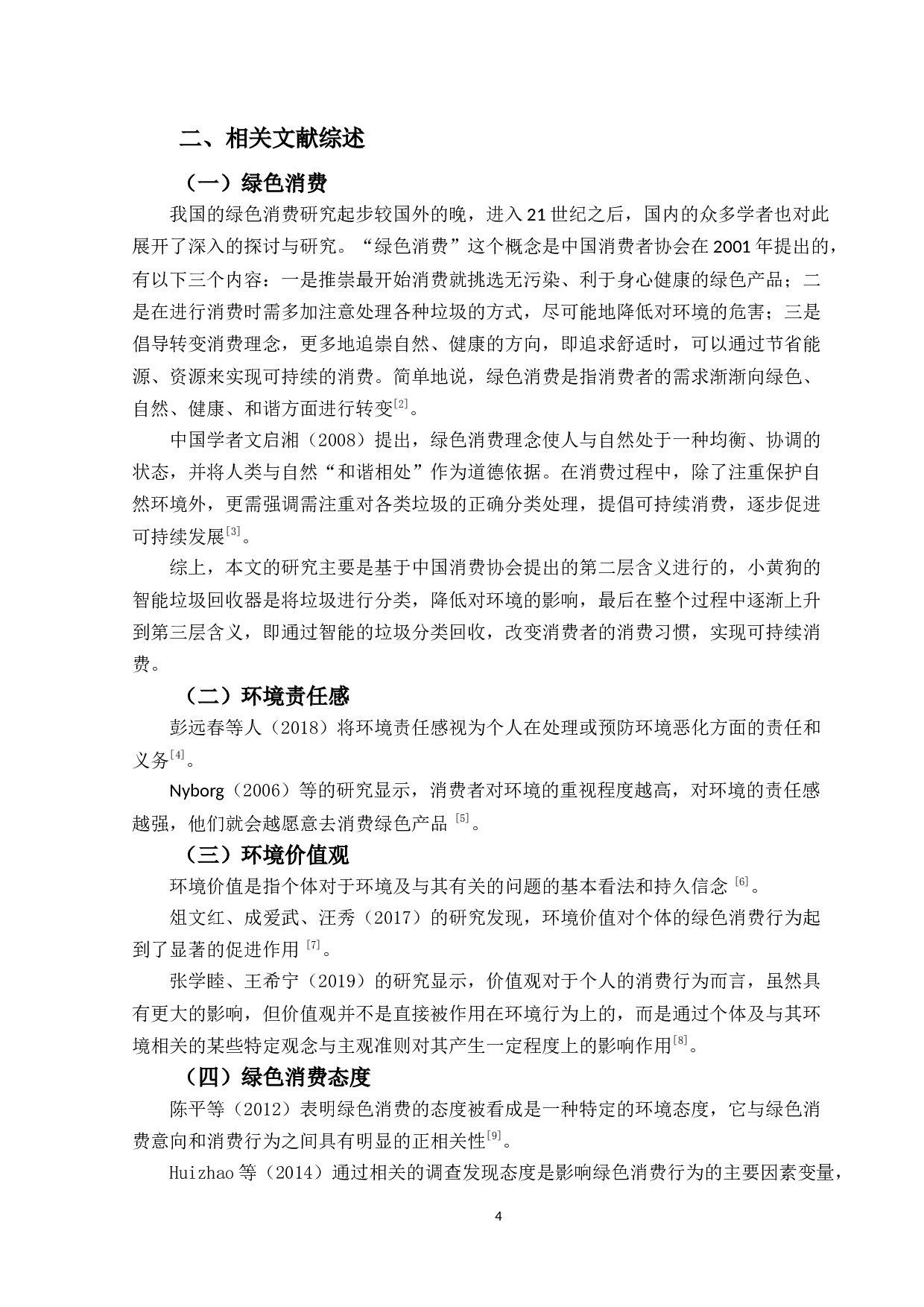 大学生基于&ldquo;小黄狗&rdquo;平台的绿色消费行为研究-16899字.docx 第8页