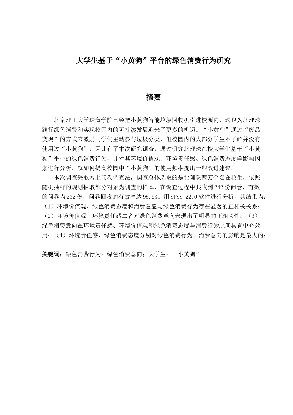 大学生基于&ldquo;小黄狗&rdquo;平台的绿色消费行为研究-16899字.docx 第1页