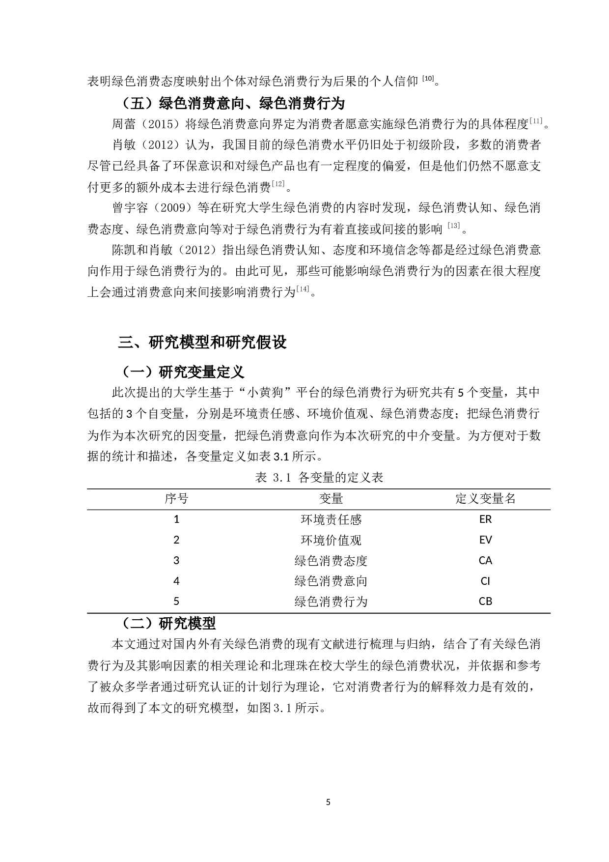 大学生基于&ldquo;小黄狗&rdquo;平台的绿色消费行为研究-16899字.docx 第9页