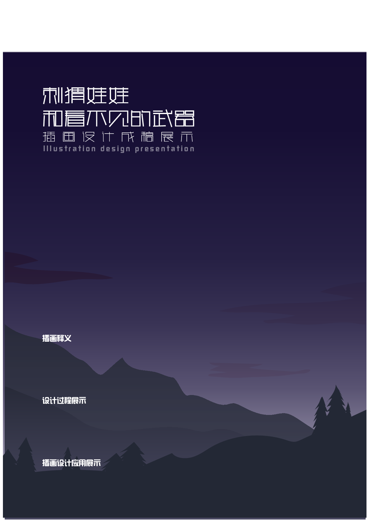 刺猬娃娃与看不见的武器插画设计-4817字.pdf 第8页