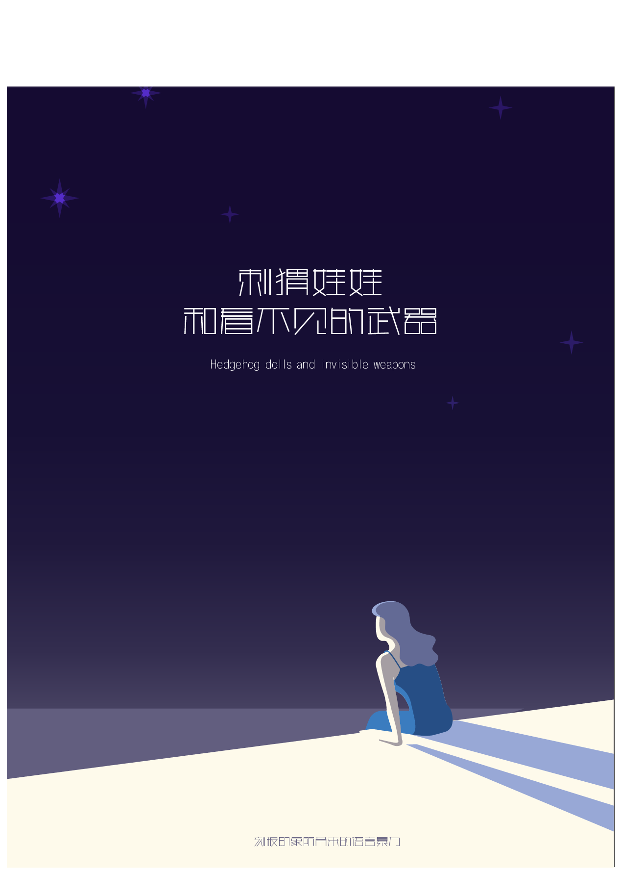 刺猬娃娃与看不见的武器插画设计-4817字.pdf 第3页