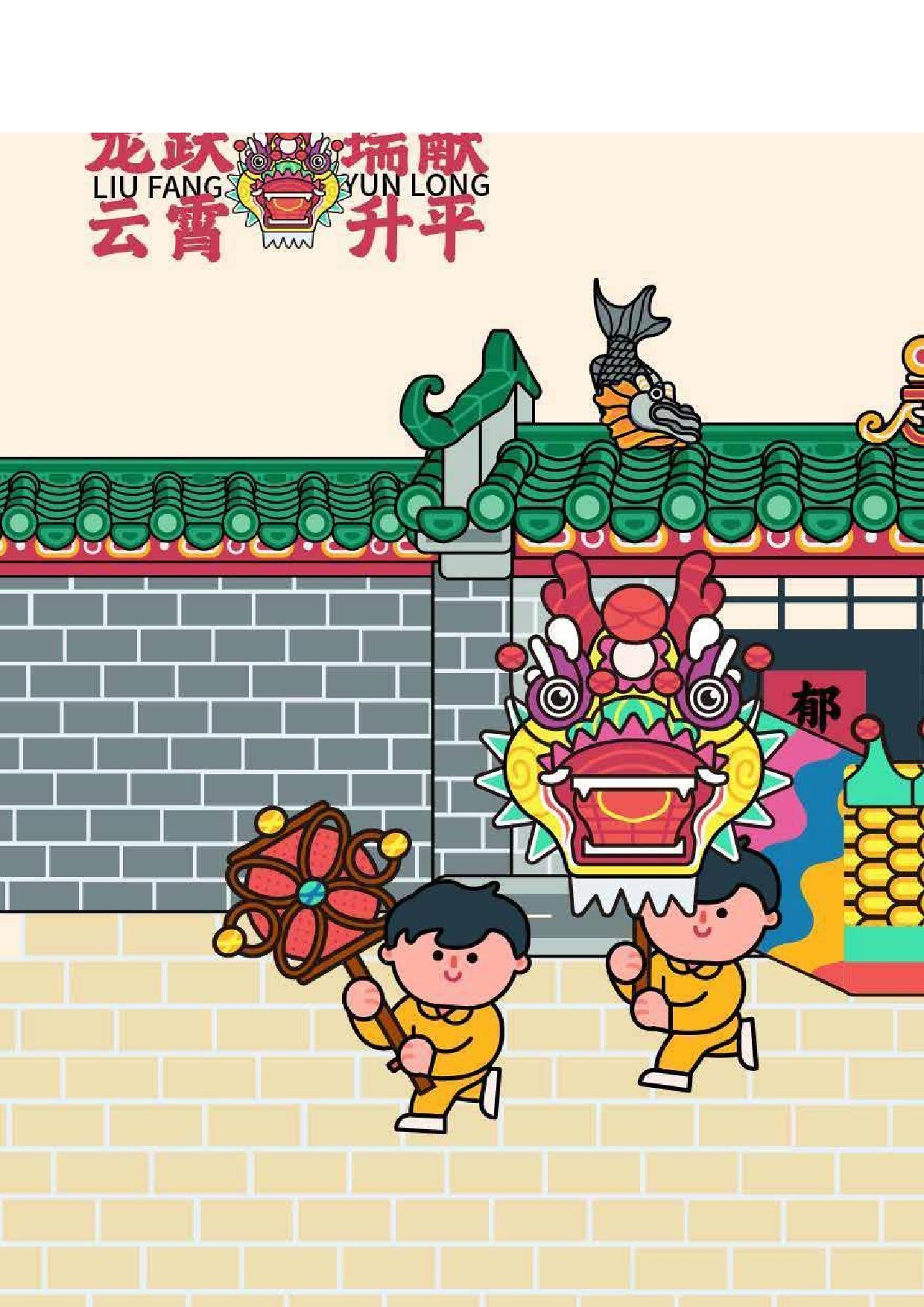 侯淑苑《六坊云龙舞儿童科普视觉设计》-4304字.pdf 第4页