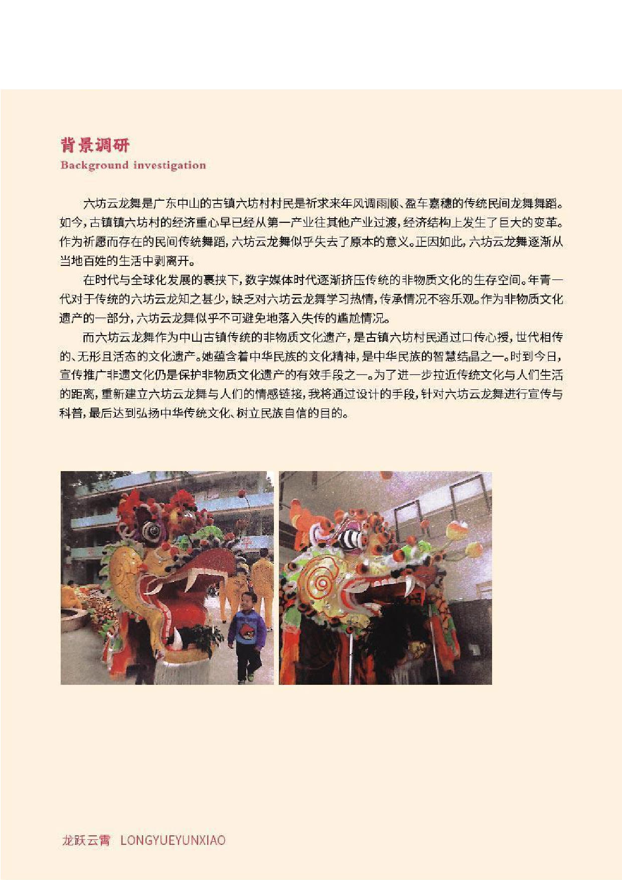 侯淑苑《六坊云龙舞儿童科普视觉设计》-4304字.pdf 第10页