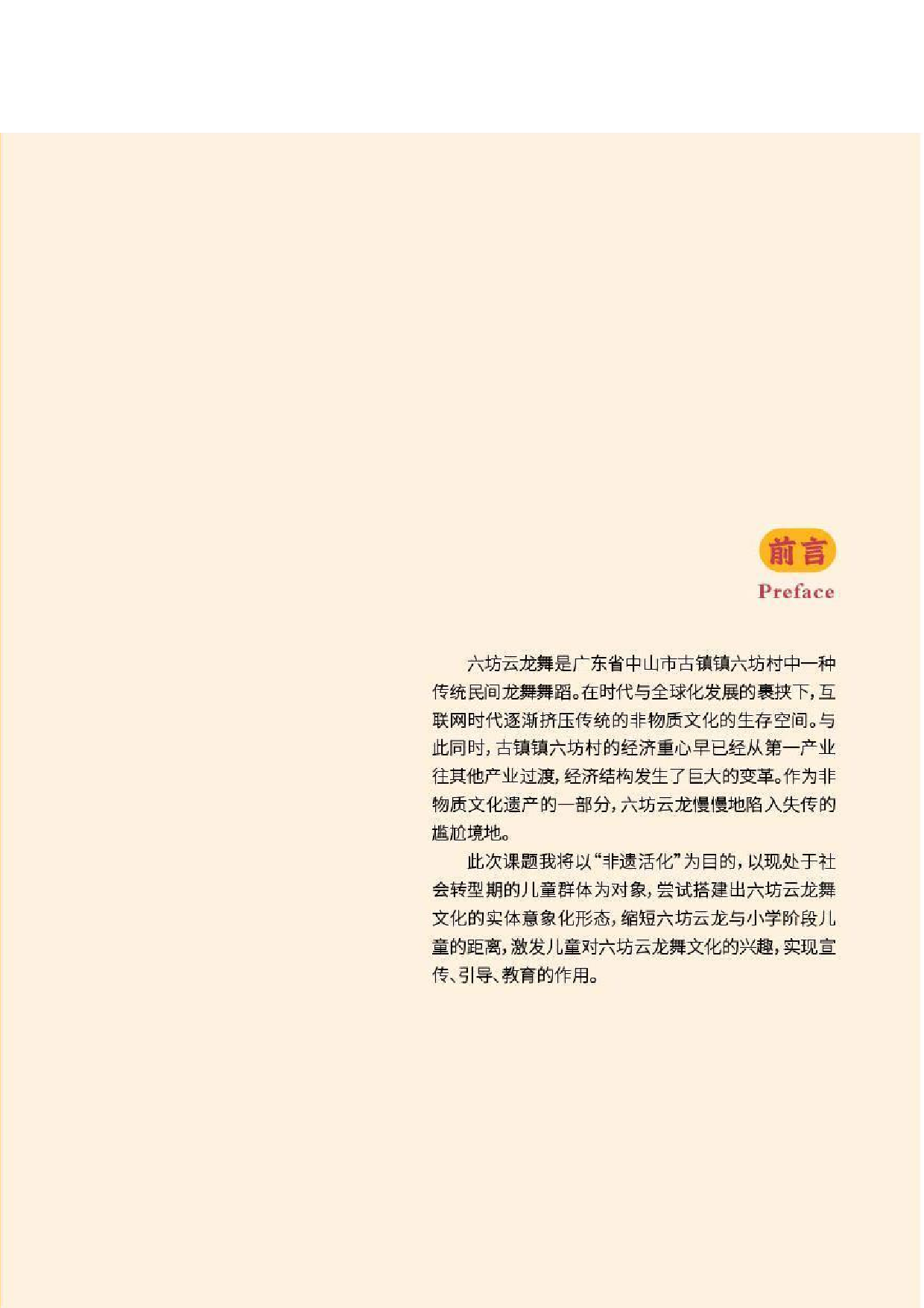 侯淑苑《六坊云龙舞儿童科普视觉设计》-4304字.pdf 第3页