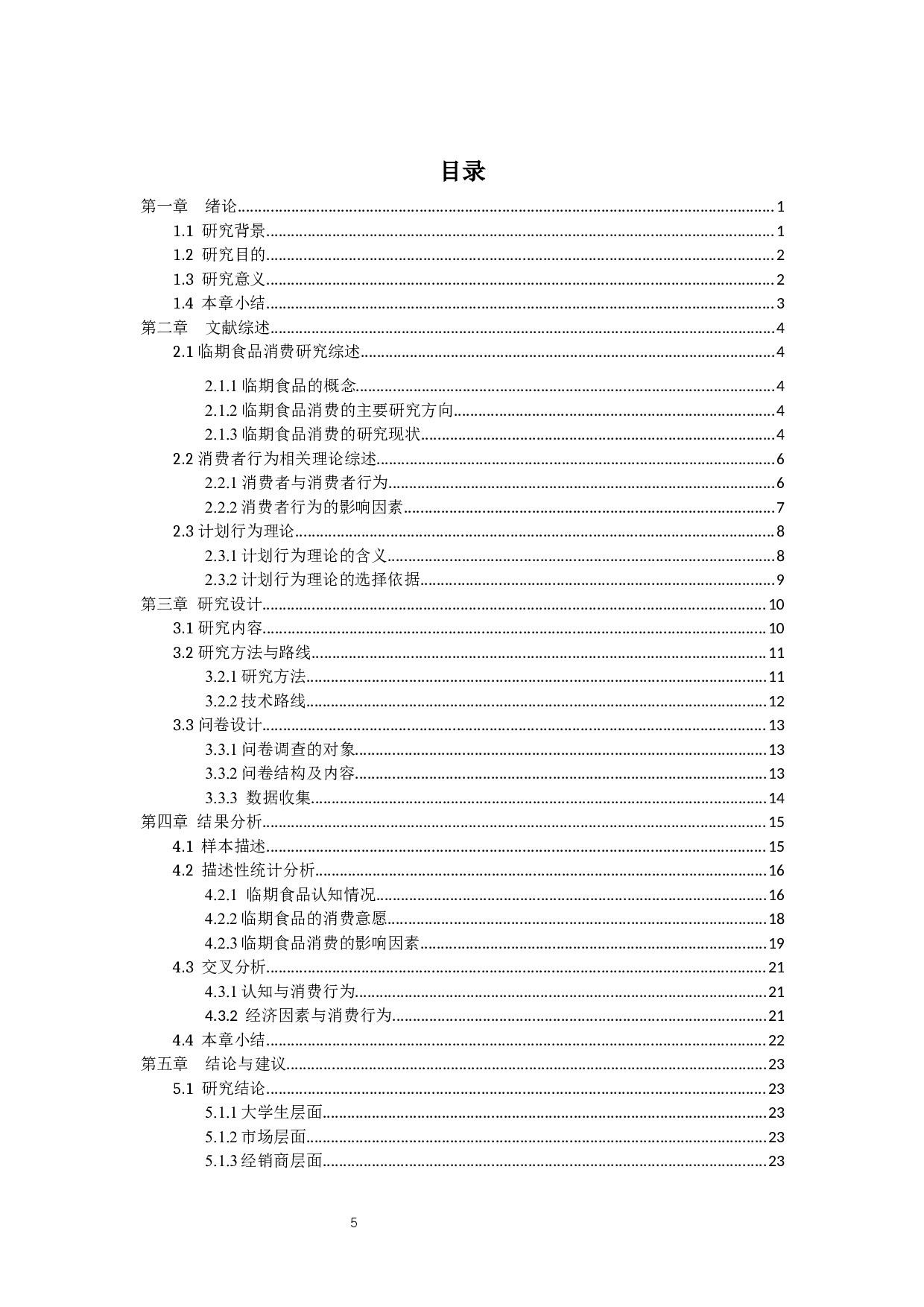 大学生临期食品消费行为研究&mdash;&mdash;以广东为例-18412字.docx 第3页