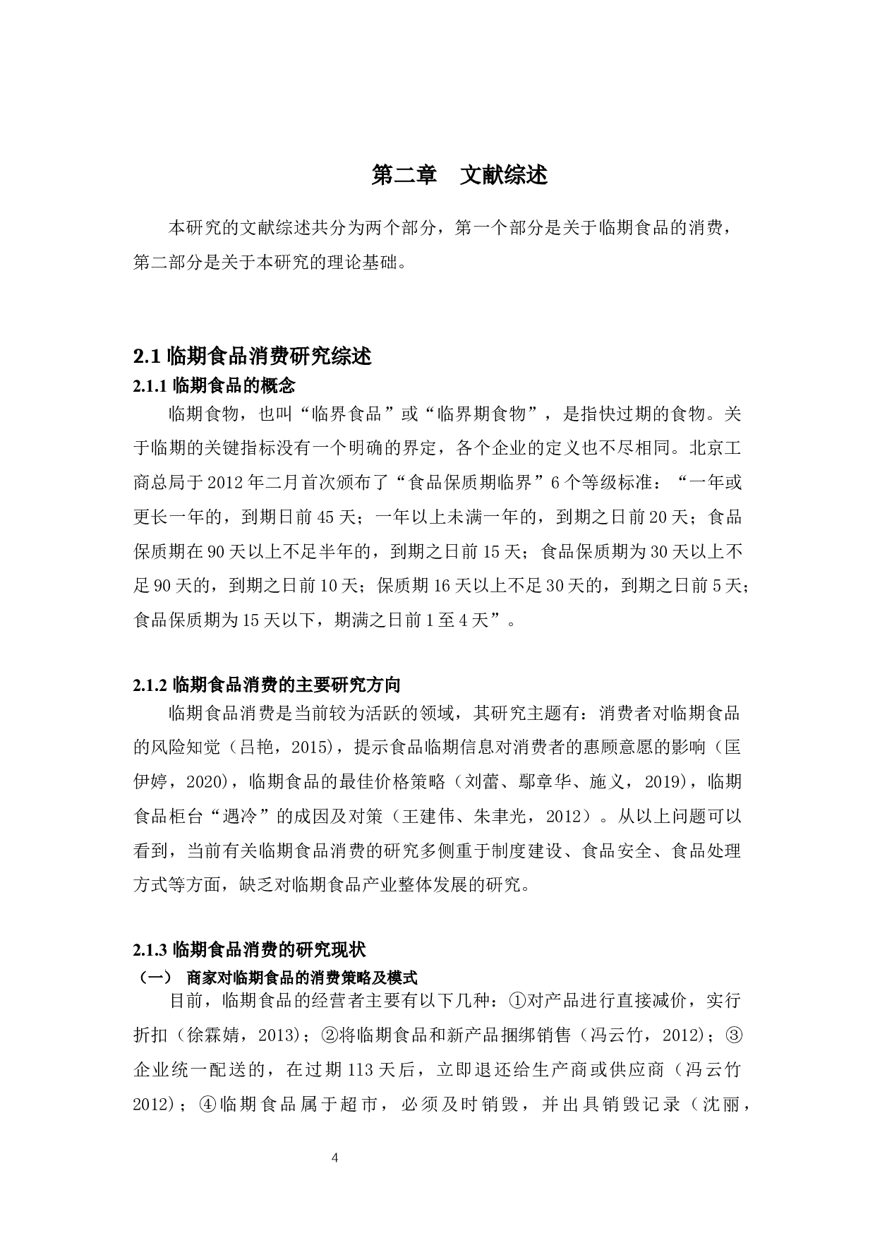 大学生临期食品消费行为研究&mdash;&mdash;以广东为例-18412字.docx 第8页