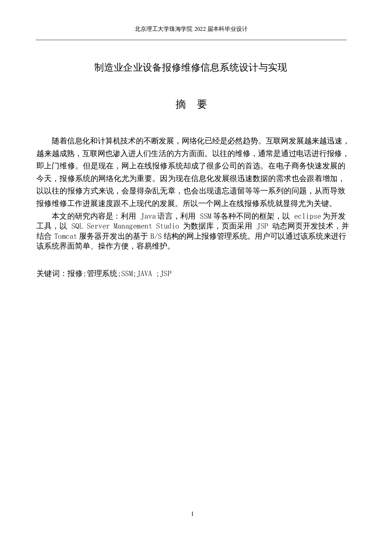 制造业企业设备报修维修信息系统设计与实现-11037字.docx 第1页