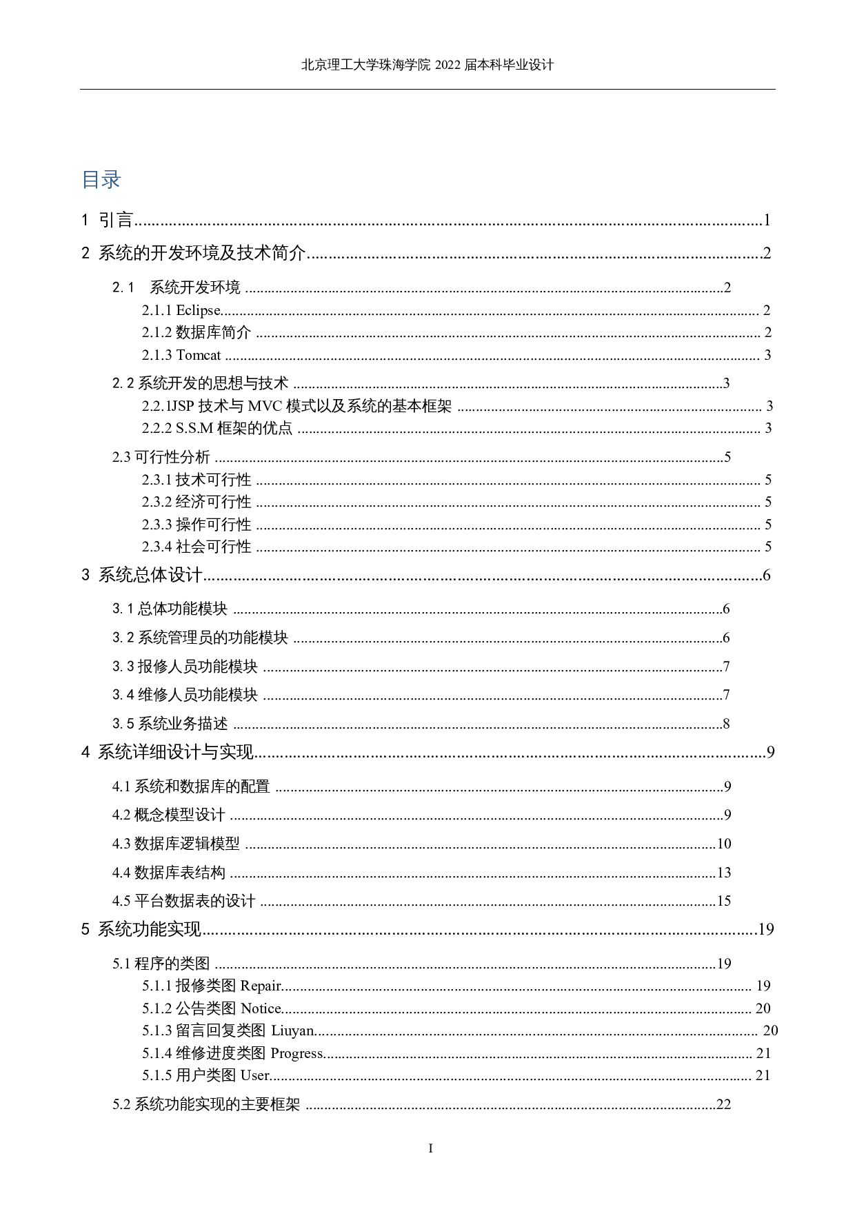 制造业企业设备报修维修信息系统设计与实现-11037字.docx 第3页