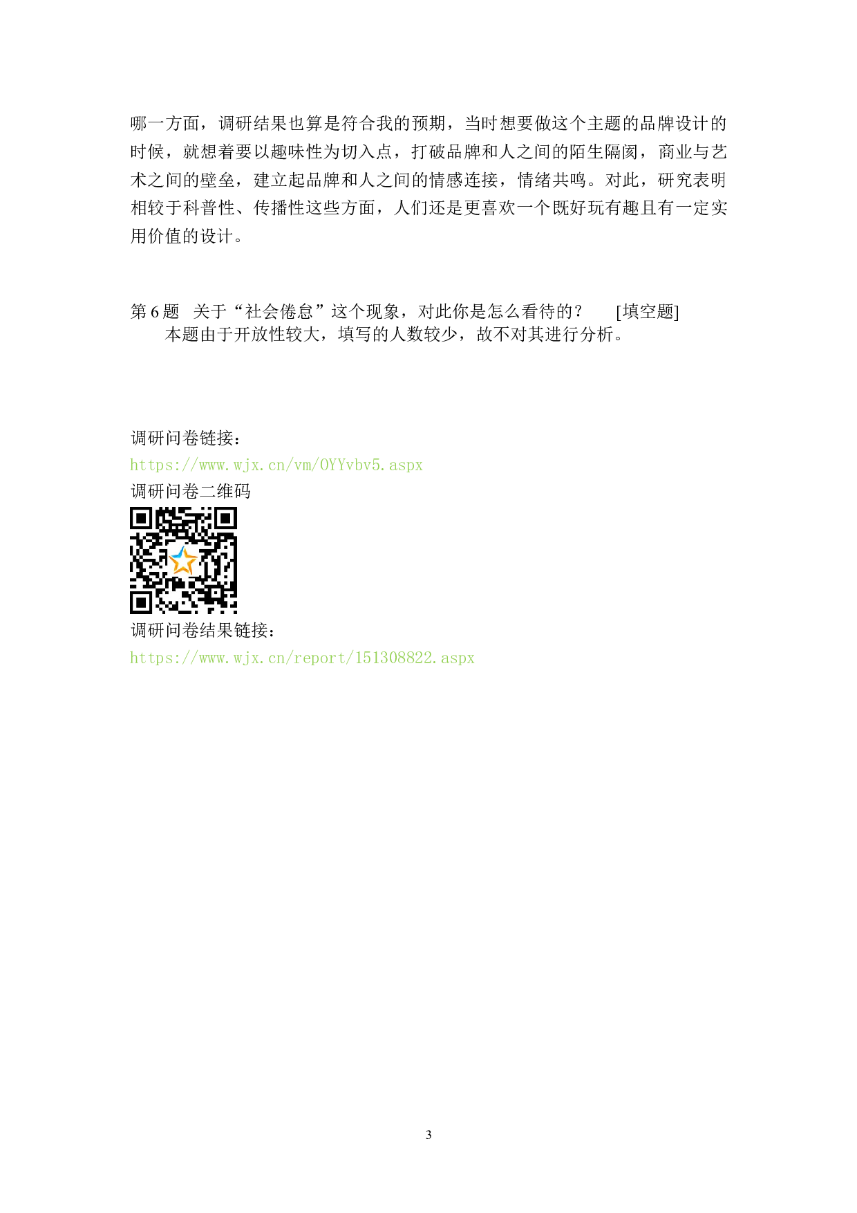 倦怠综合症主题的品牌推广设计-9835字.doc 第8页