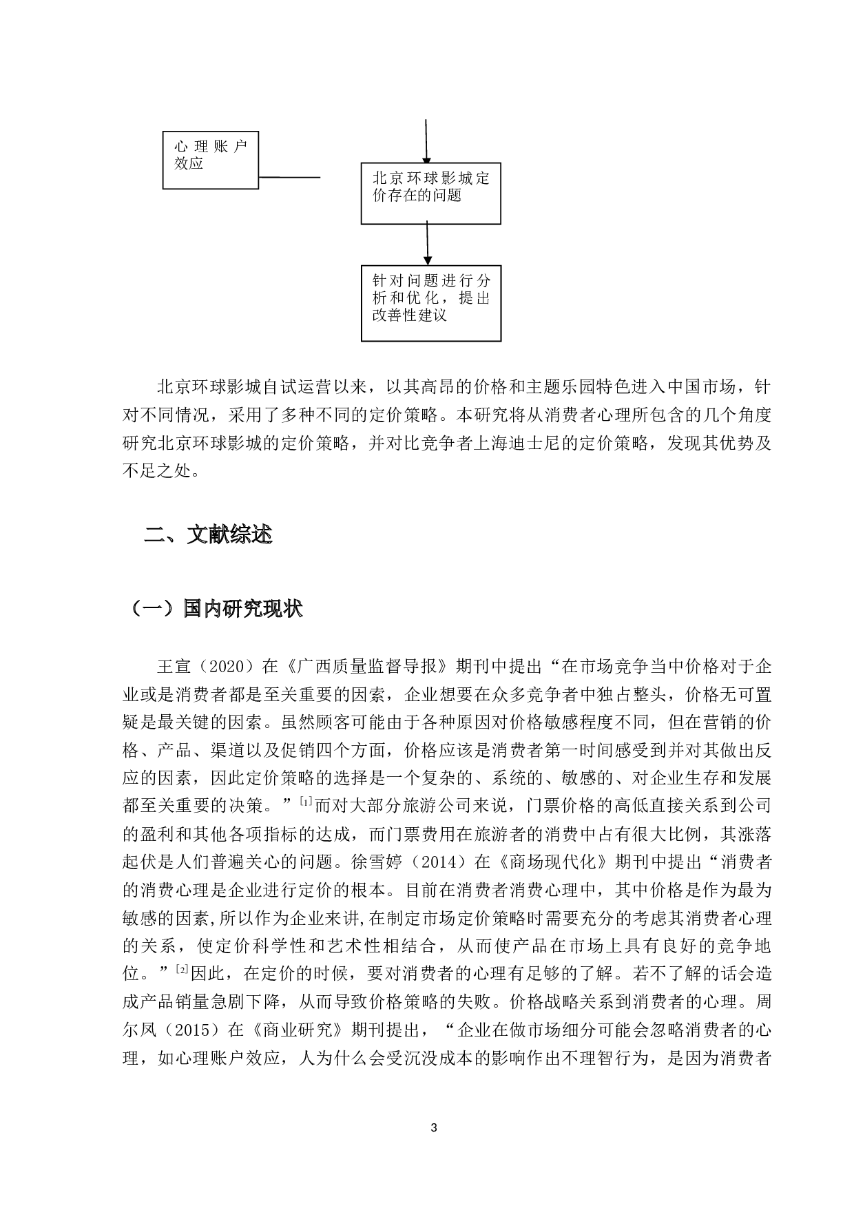 基于消费者心理的北京环球影城门票定价策略研究-16389字.docx 第6页