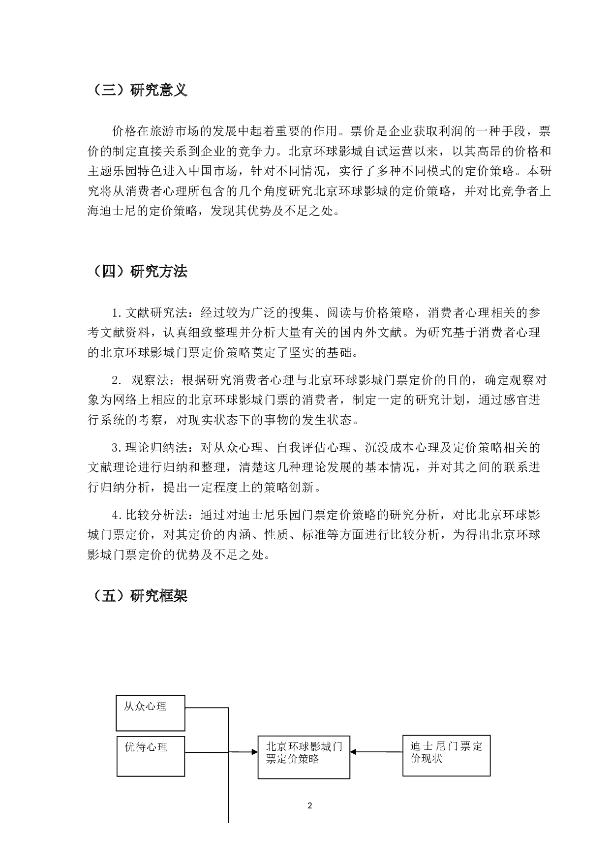 基于消费者心理的北京环球影城门票定价策略研究-16389字.docx 第5页