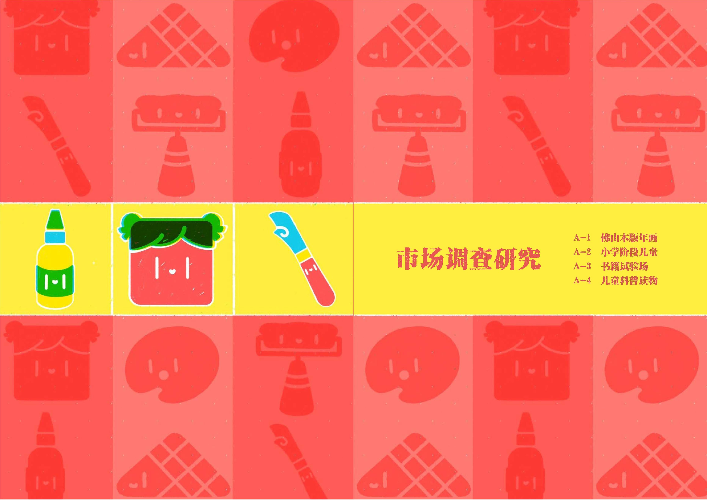 佛山木板年画儿童文创视觉设计-630字.docx 第4页