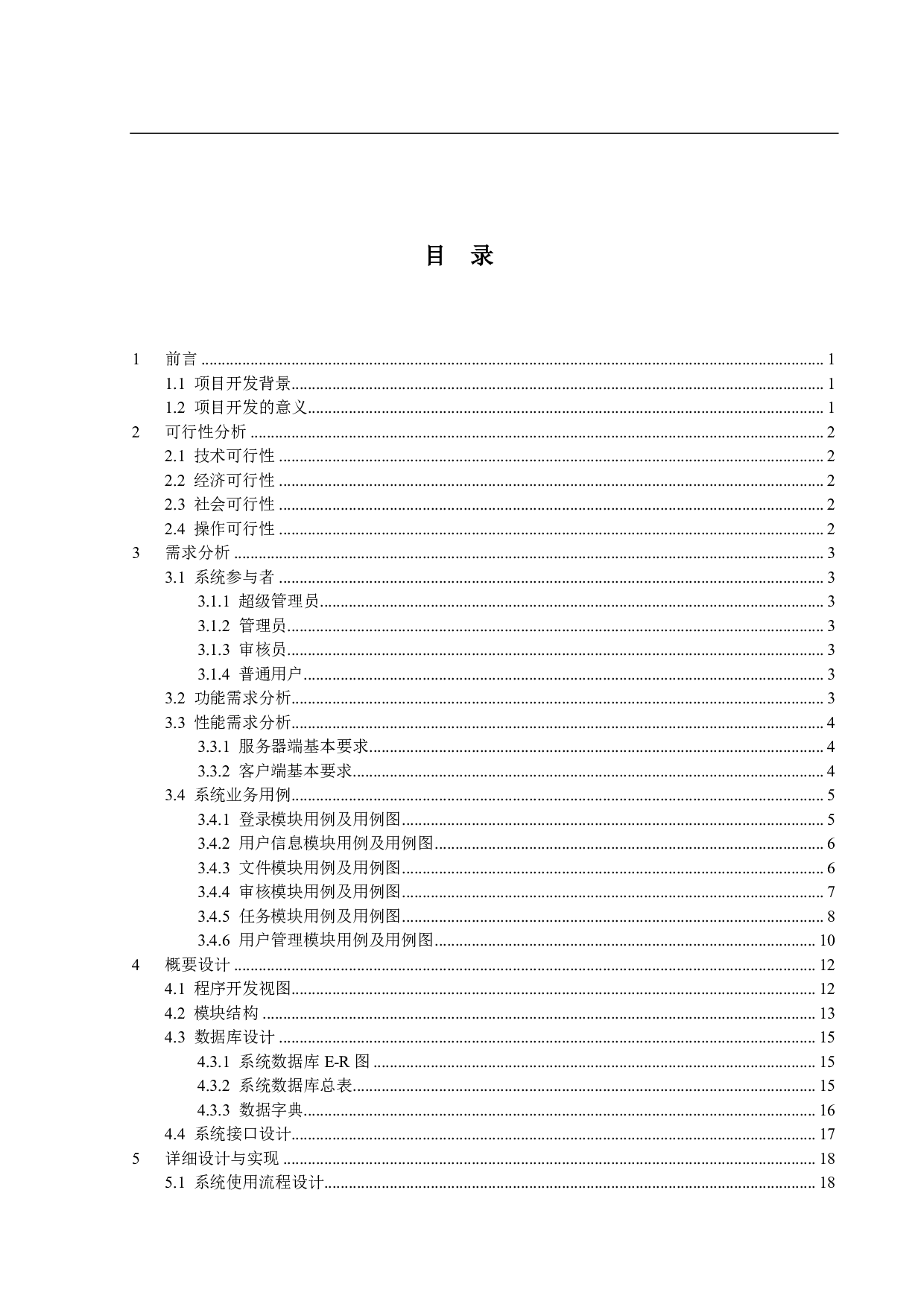 公文线上办公系统的设计与实现-14857字.pdf 第3页