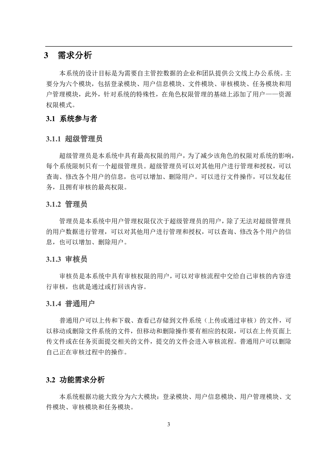 公文线上办公系统的设计与实现-14857字.pdf 第7页