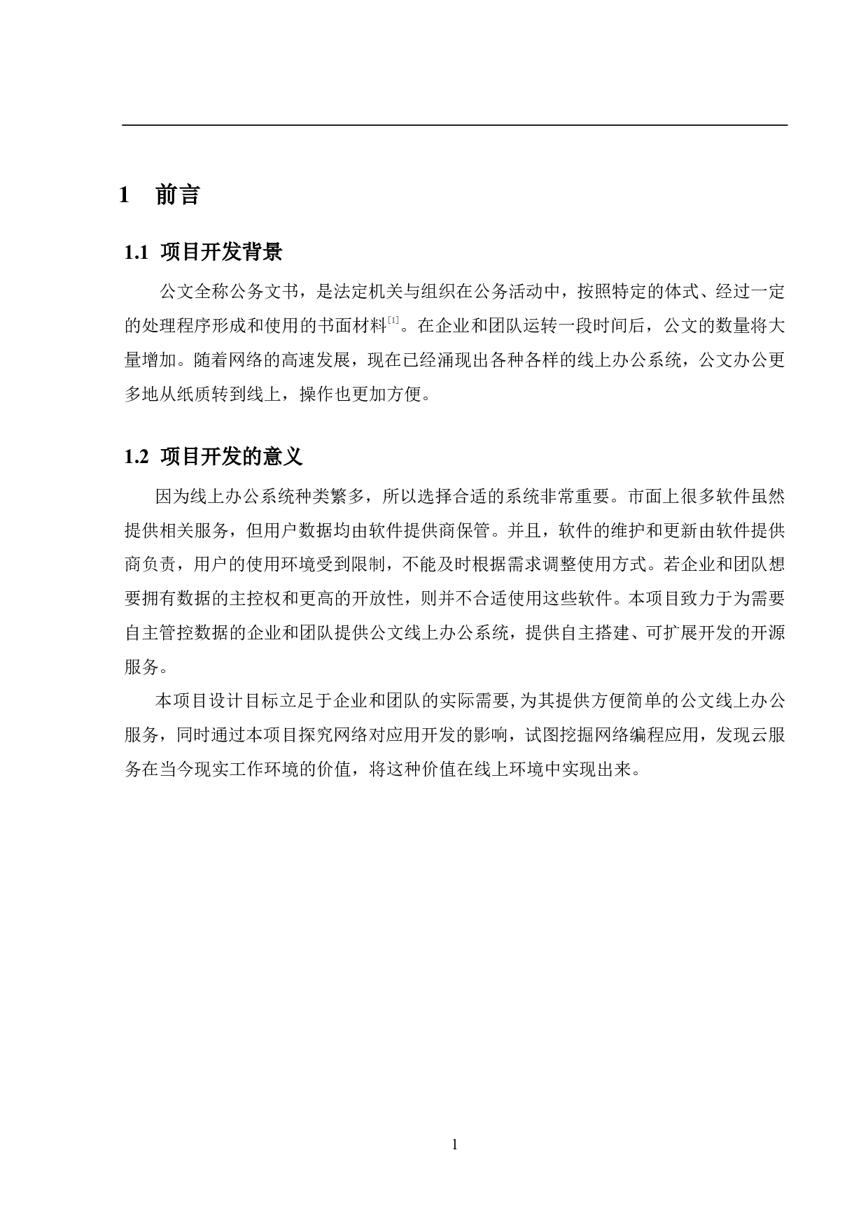 公文线上办公系统的设计与实现-14857字.pdf 第5页