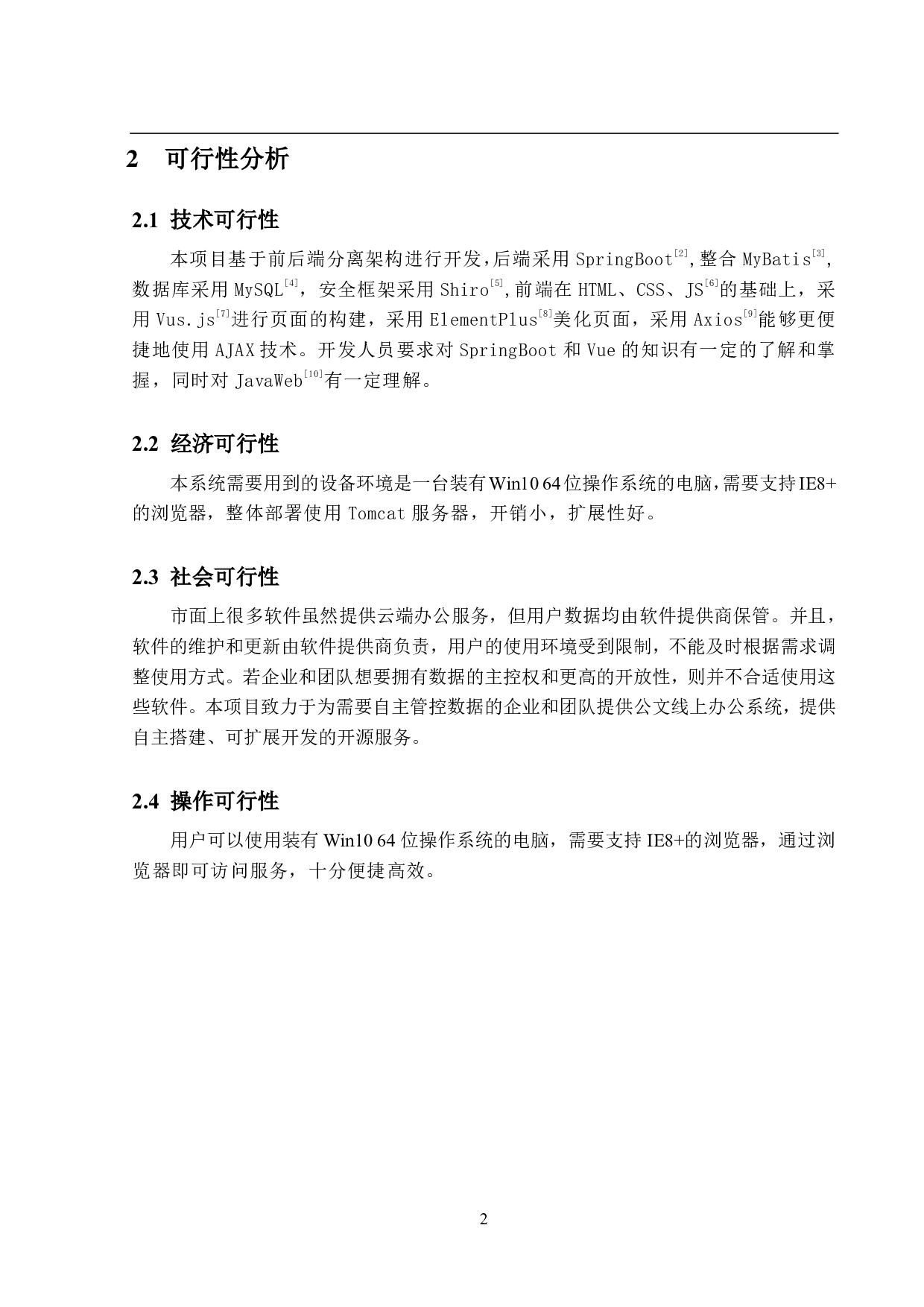 公文线上办公系统的设计与实现-14857字.pdf 第6页