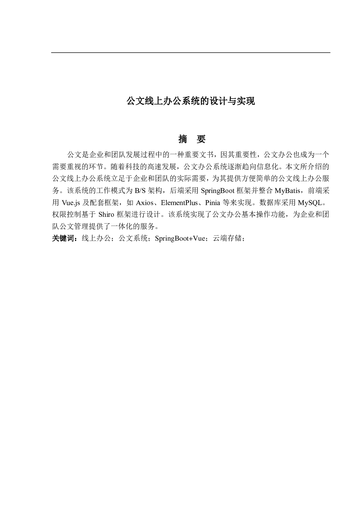 公文线上办公系统的设计与实现-14857字.pdf 第1页